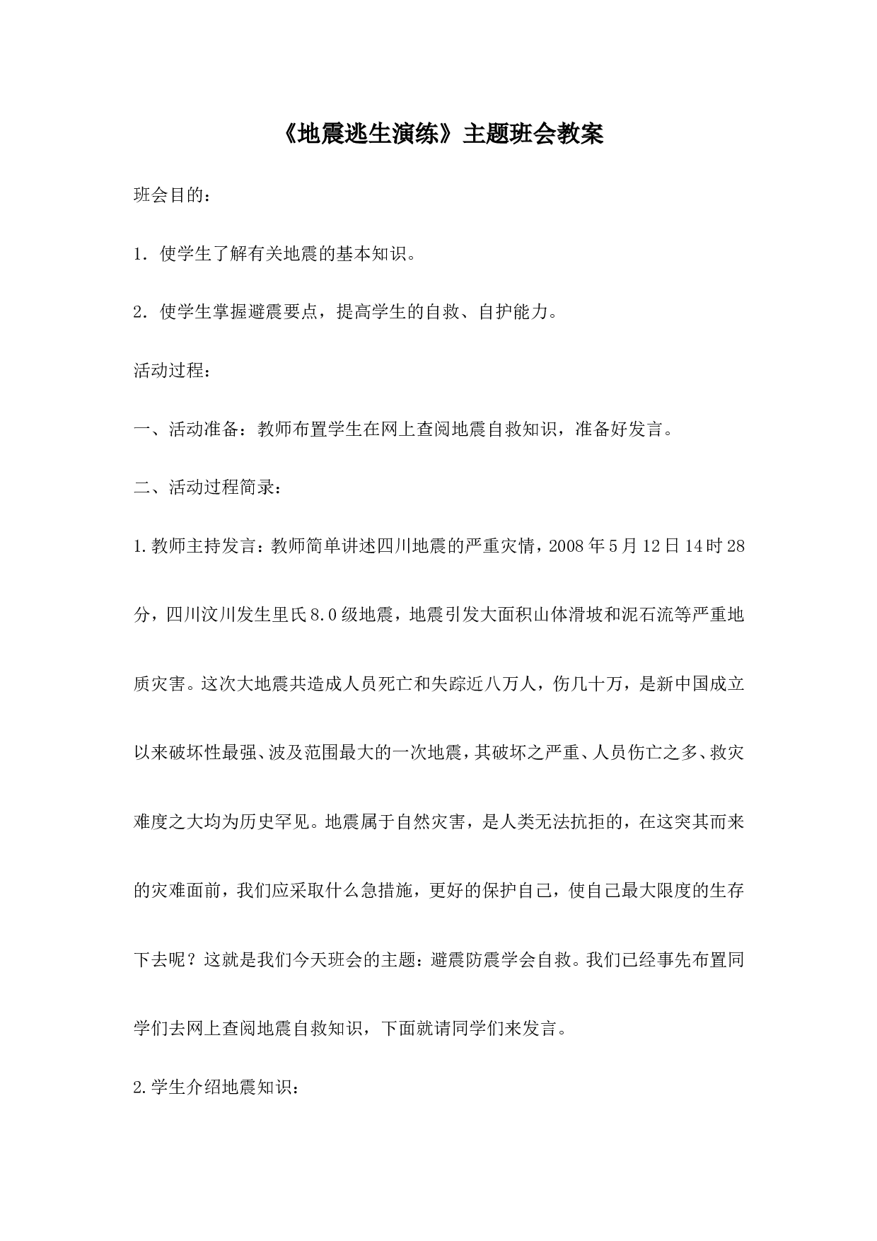 《地震逃生演练》主题班会教案-dc5dddb582d7.doc 第1页