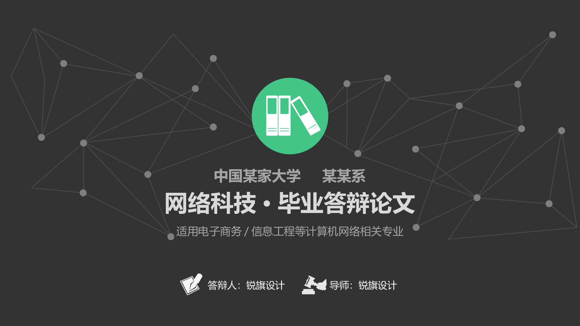 毕业答辩(05)&mdash;&mdash;锐旗设计[231].pptx 第1页