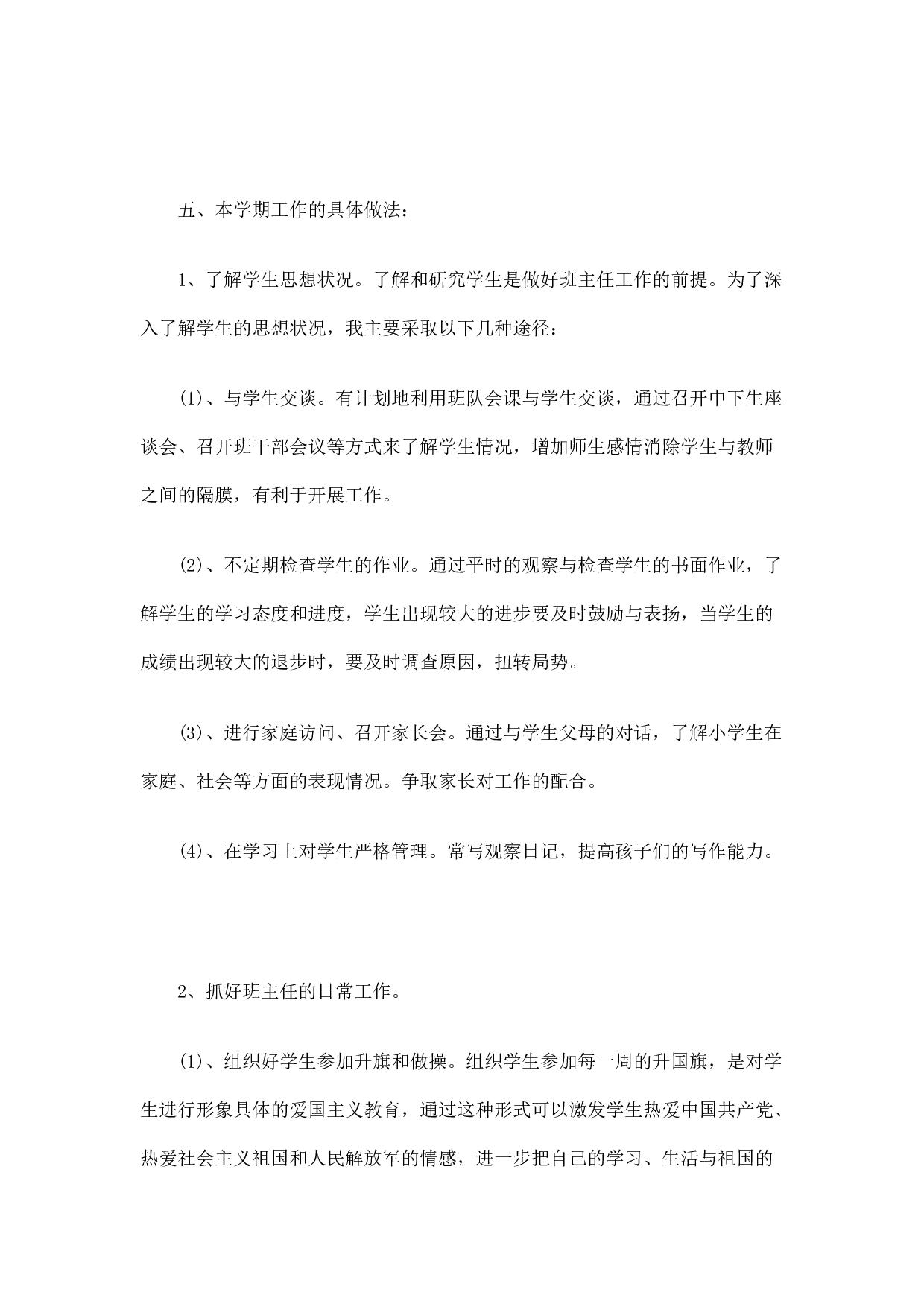 小学班主任工作计划.docx 第6页