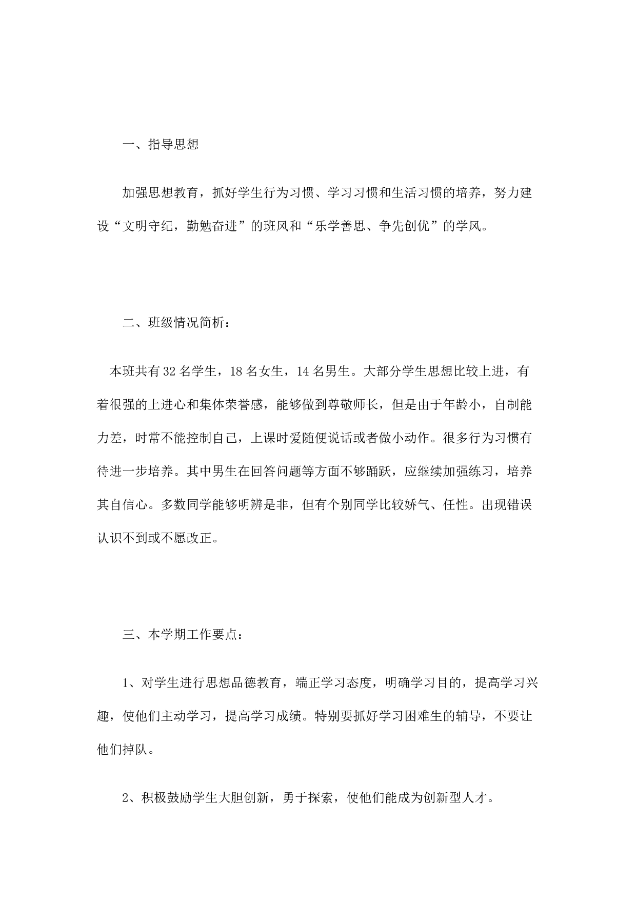 小学班主任工作计划.docx 第4页
