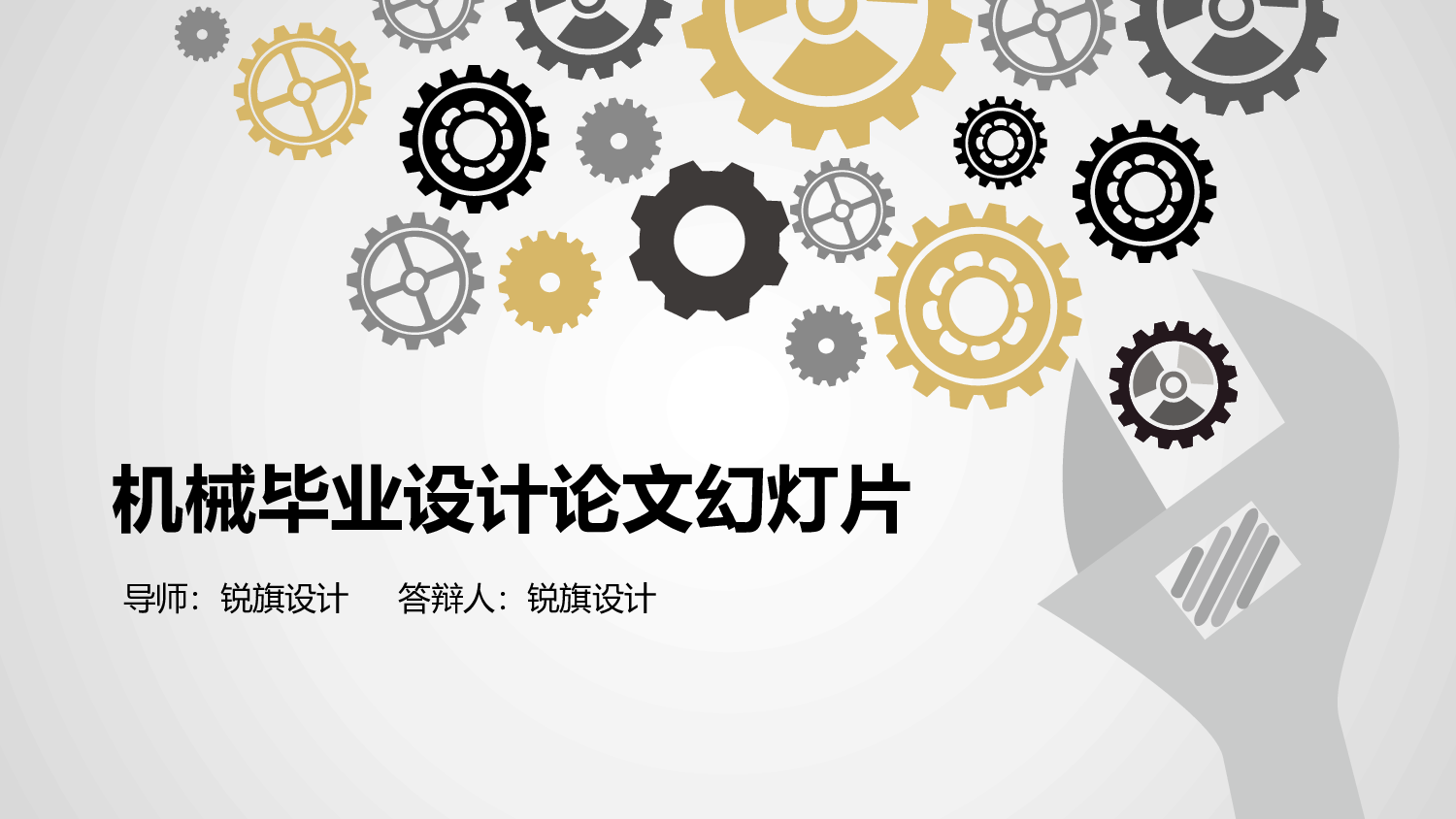 毕业答辩(06)&mdash;&mdash;锐旗设计[232].pptx 第1页