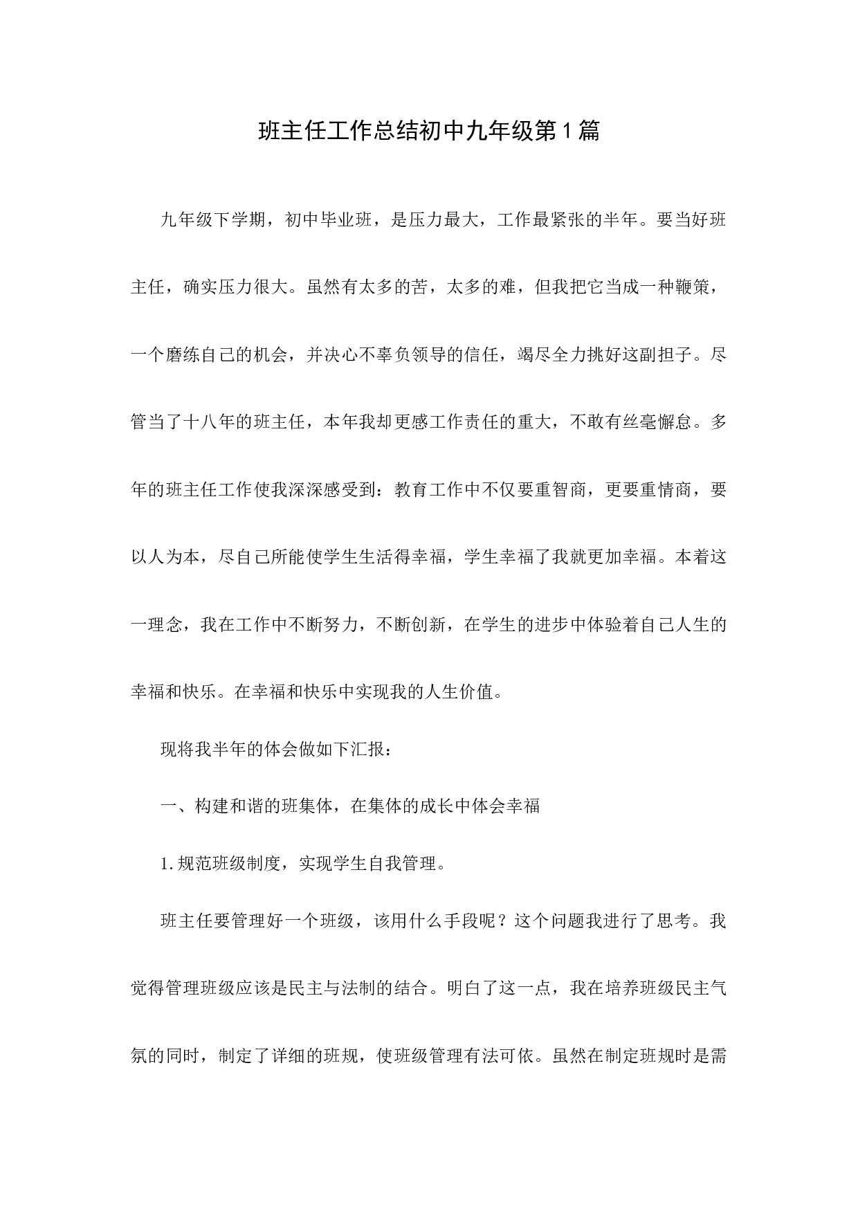 班主任工作总结初中九年级第1篇-878f3063cc1b.docx 第1页