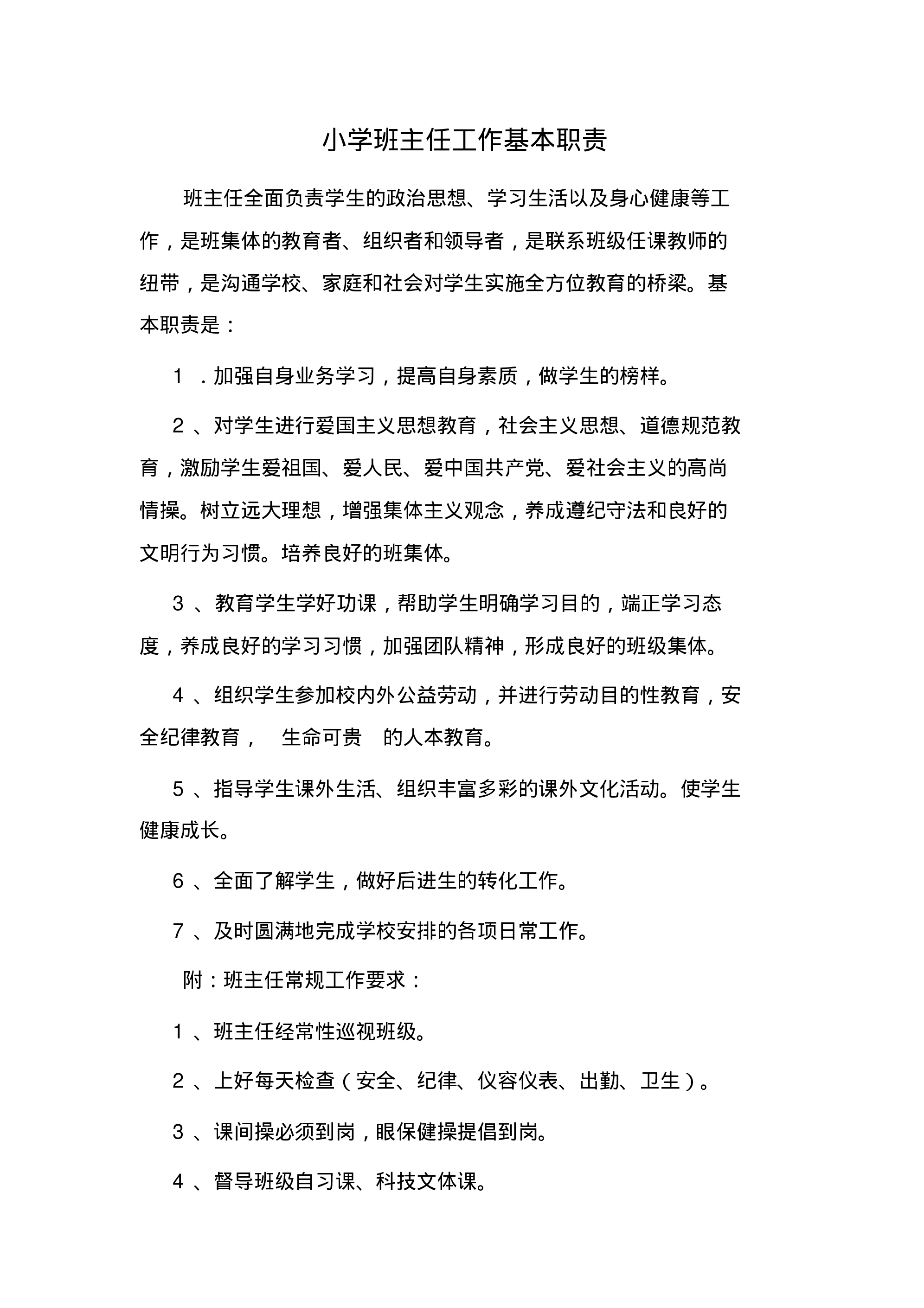 小学班主任工作基本职责-6f6cab347ff8.pdf 第1页