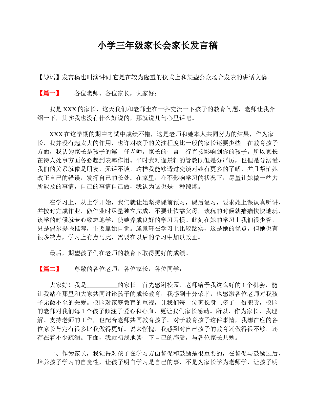 小学三年级家长会家长发言稿-4e893cab0592.doc 第1页