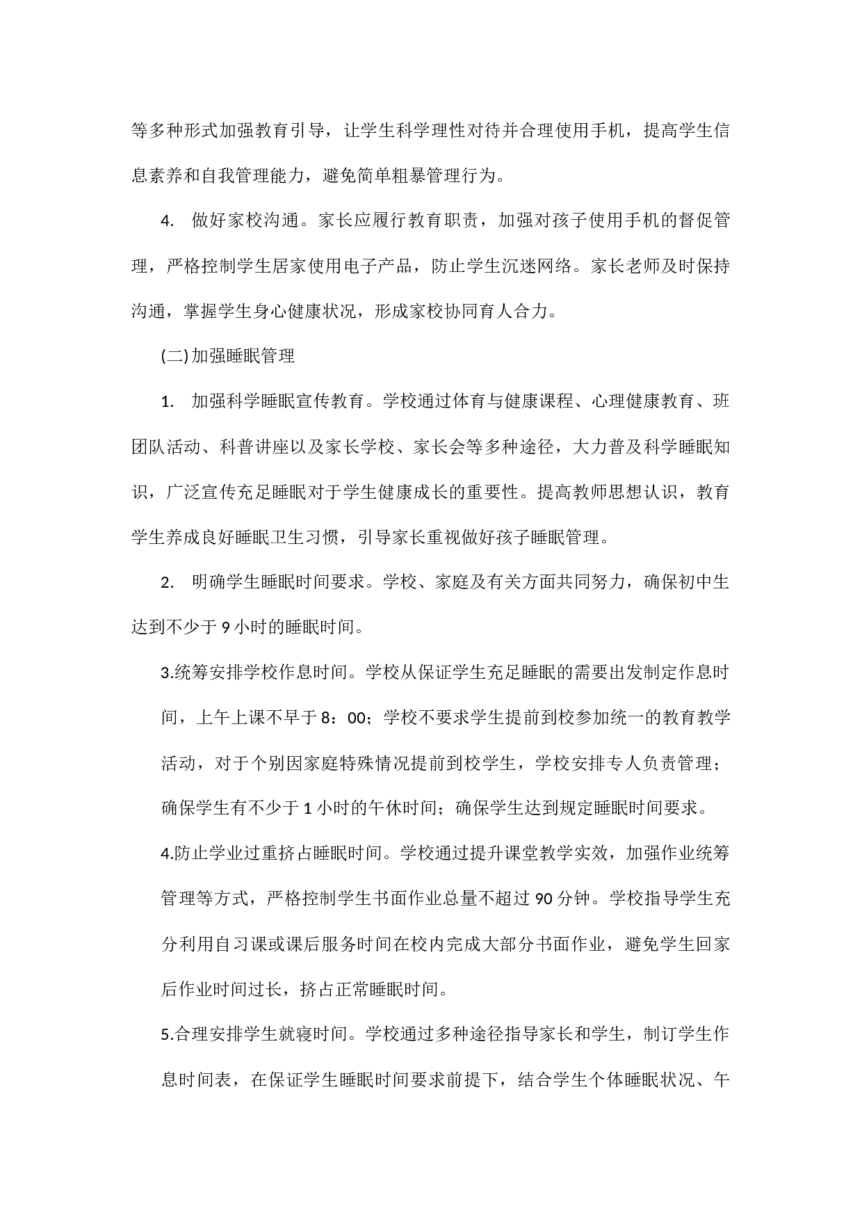 落实五项管理工作实施方案(范本).docx 第3页
