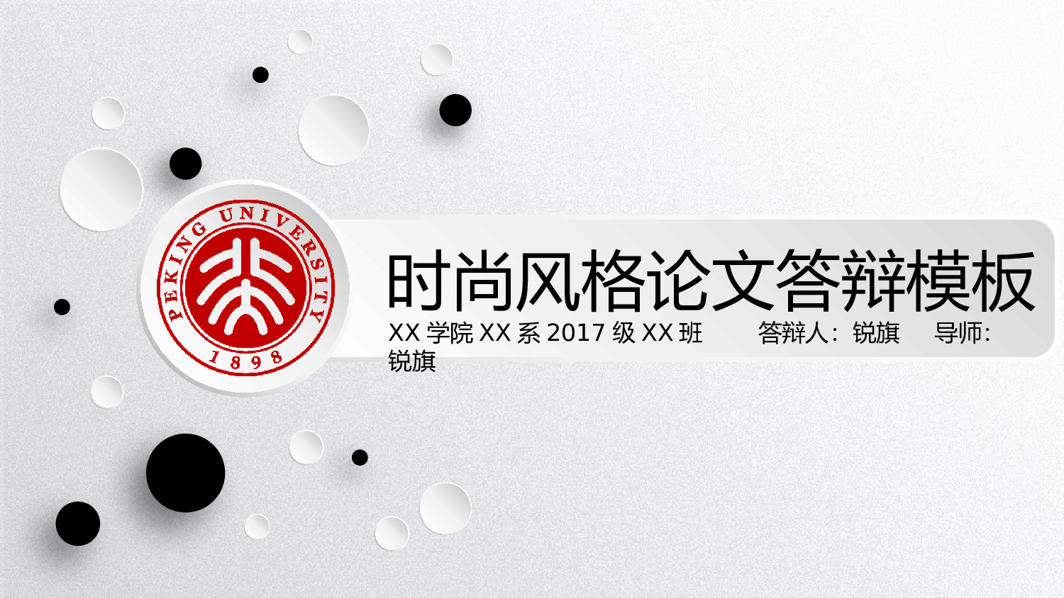 毕业答辩(07)&mdash;&mdash;锐旗设计[233].pptx 第1页