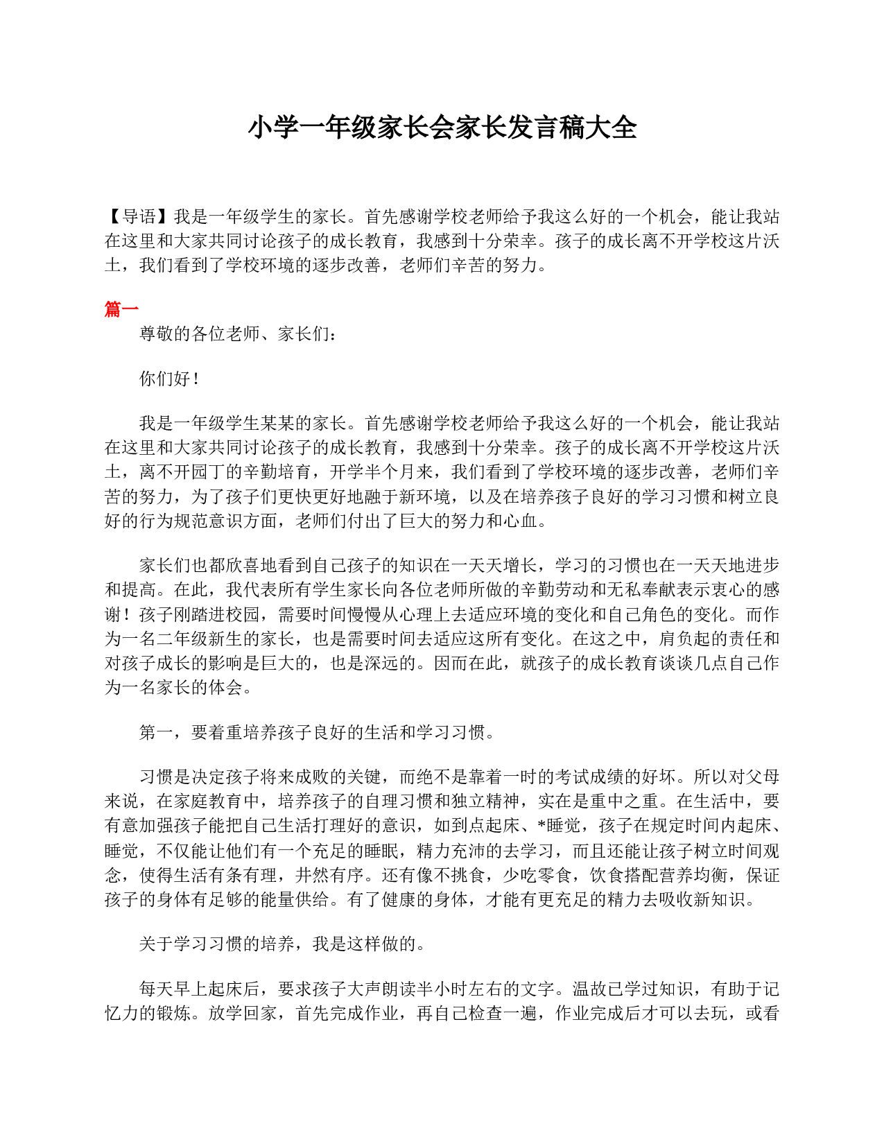 小学一年级家长会家长发言稿大全-7273fa6043e3.doc 第1页