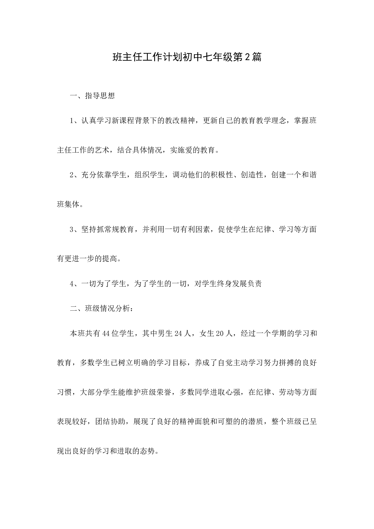 班主任工作计划初中七年级第2篇-ae88815974d5.docx 第1页
