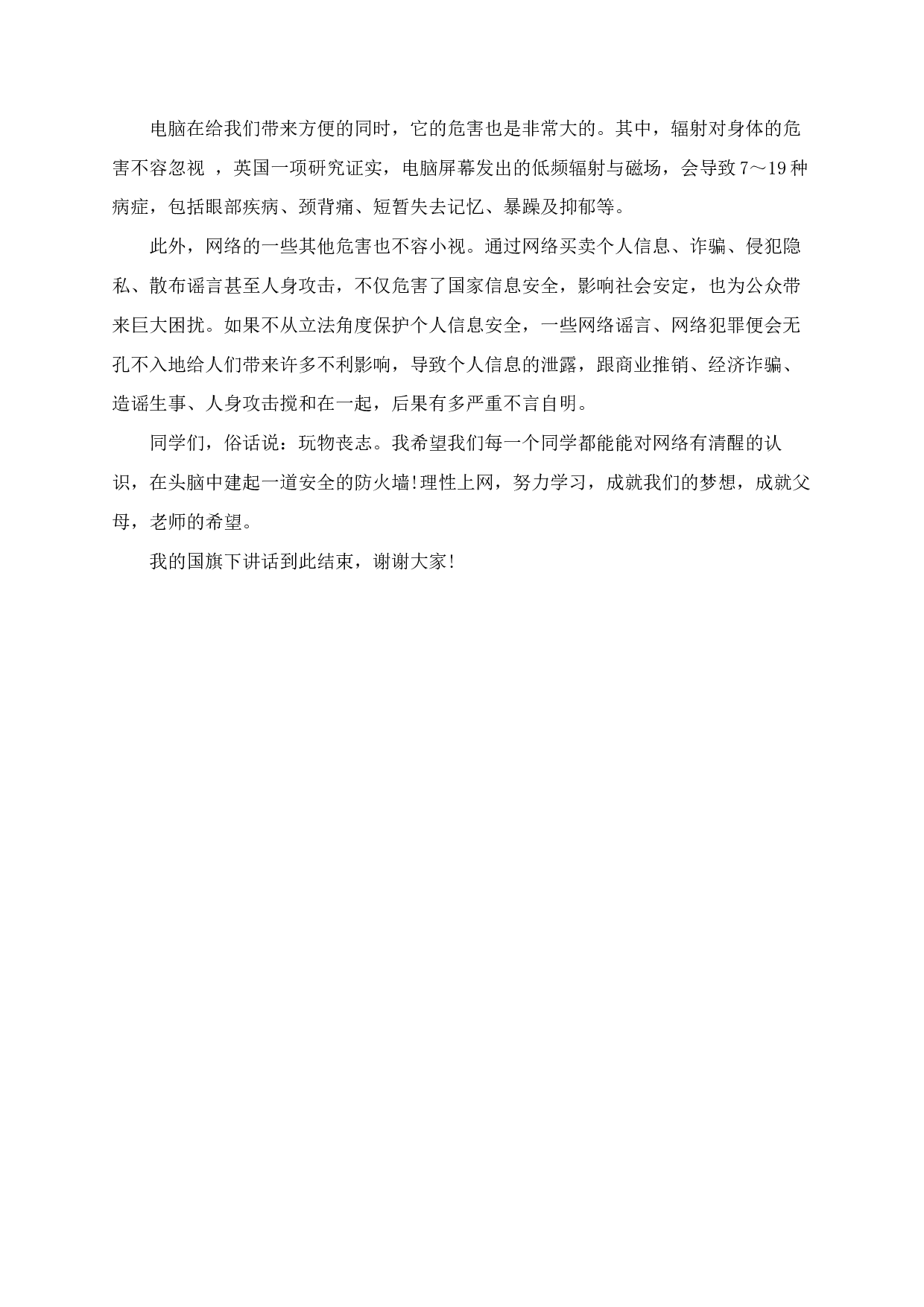 网络安全国旗下讲话（3篇）-93d729d814f7.docx 第4页