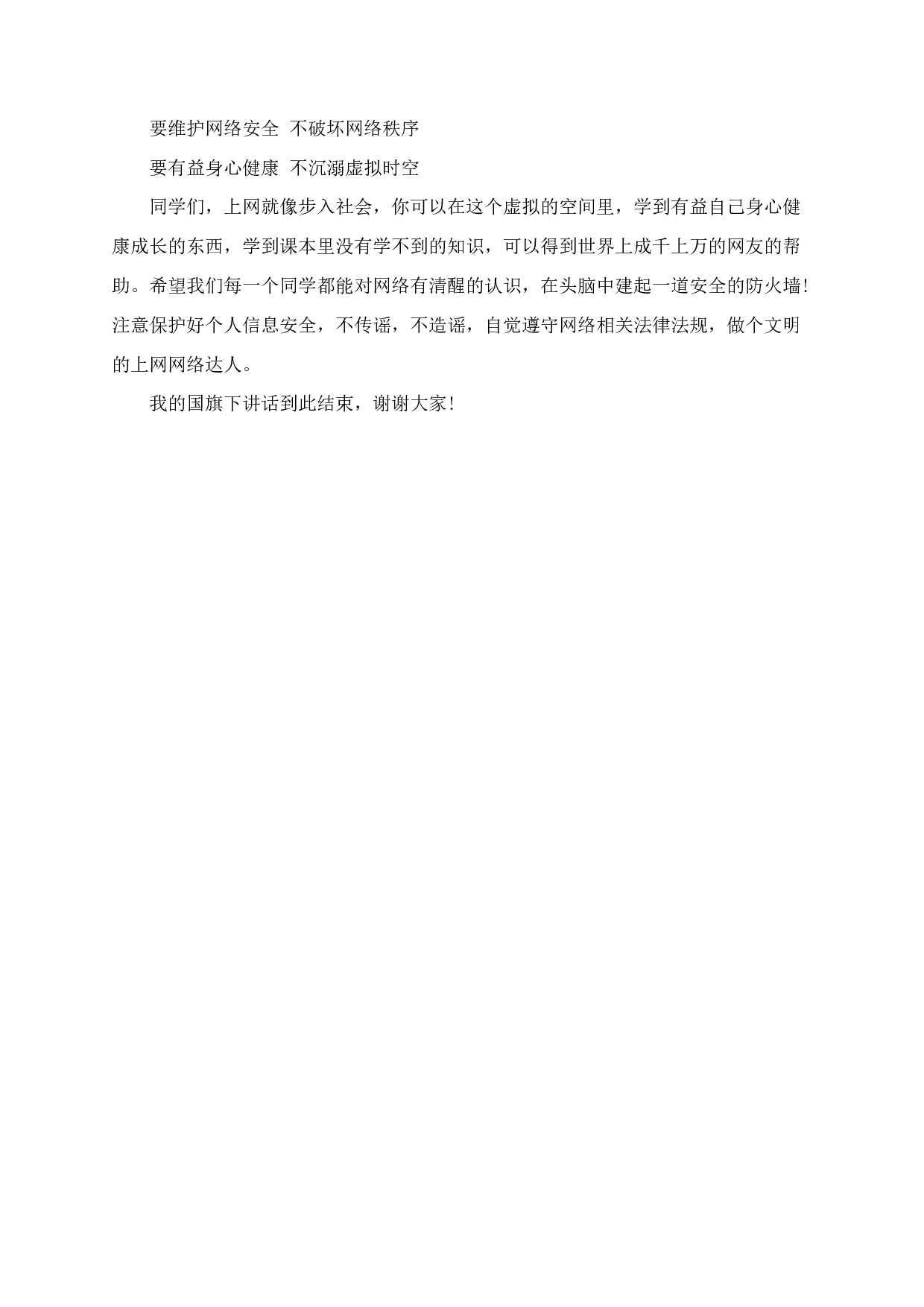 网络安全国旗下讲话（3篇）-93d729d814f7.docx 第2页