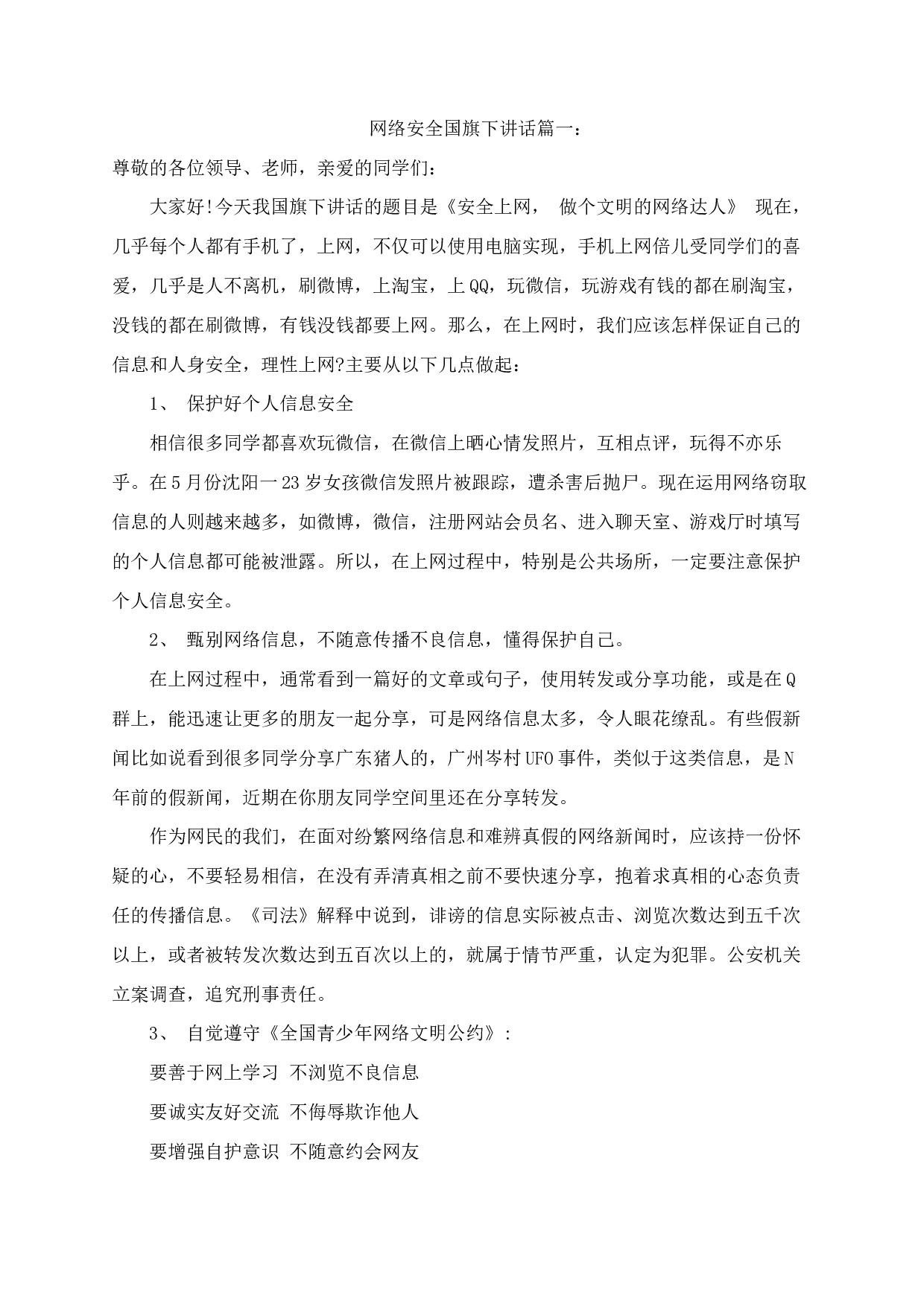网络安全国旗下讲话（3篇）-93d729d814f7.docx 第1页