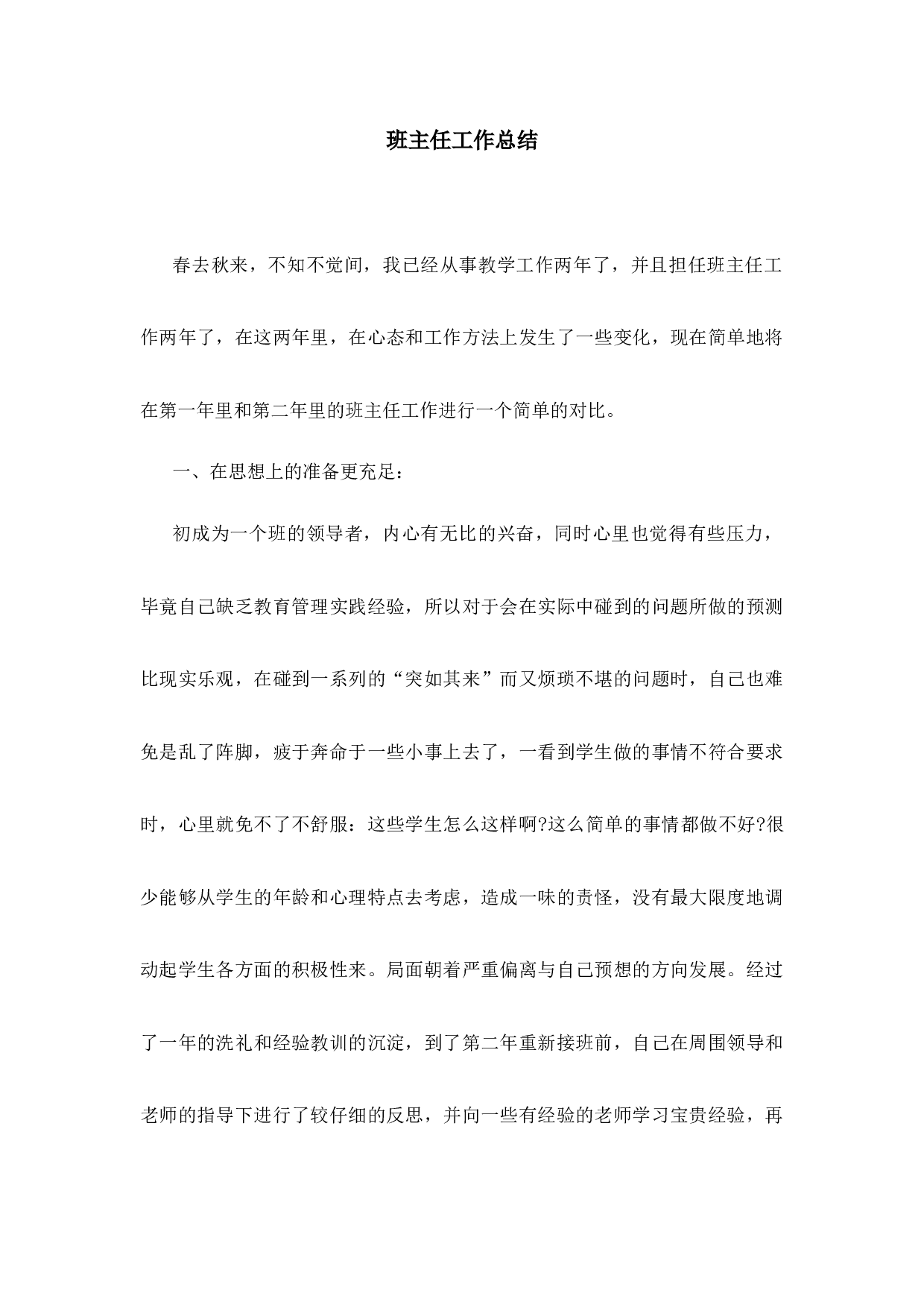班主任-工作总结6-c6e672167a01.docx 第1页