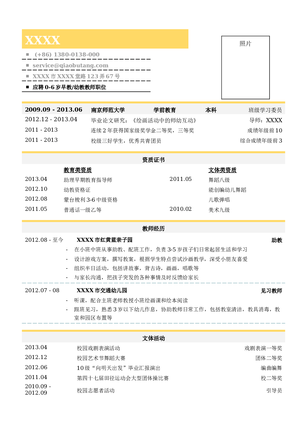 01学前教育（幼教和早教）教师简历模板.doc 第1页