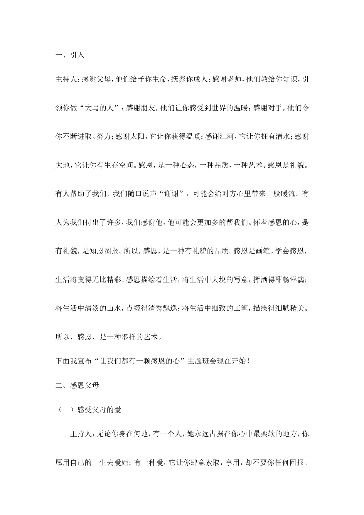 《让我们常怀一颗感恩的心》主题班会教案-60e4e3363bac.doc 第2页