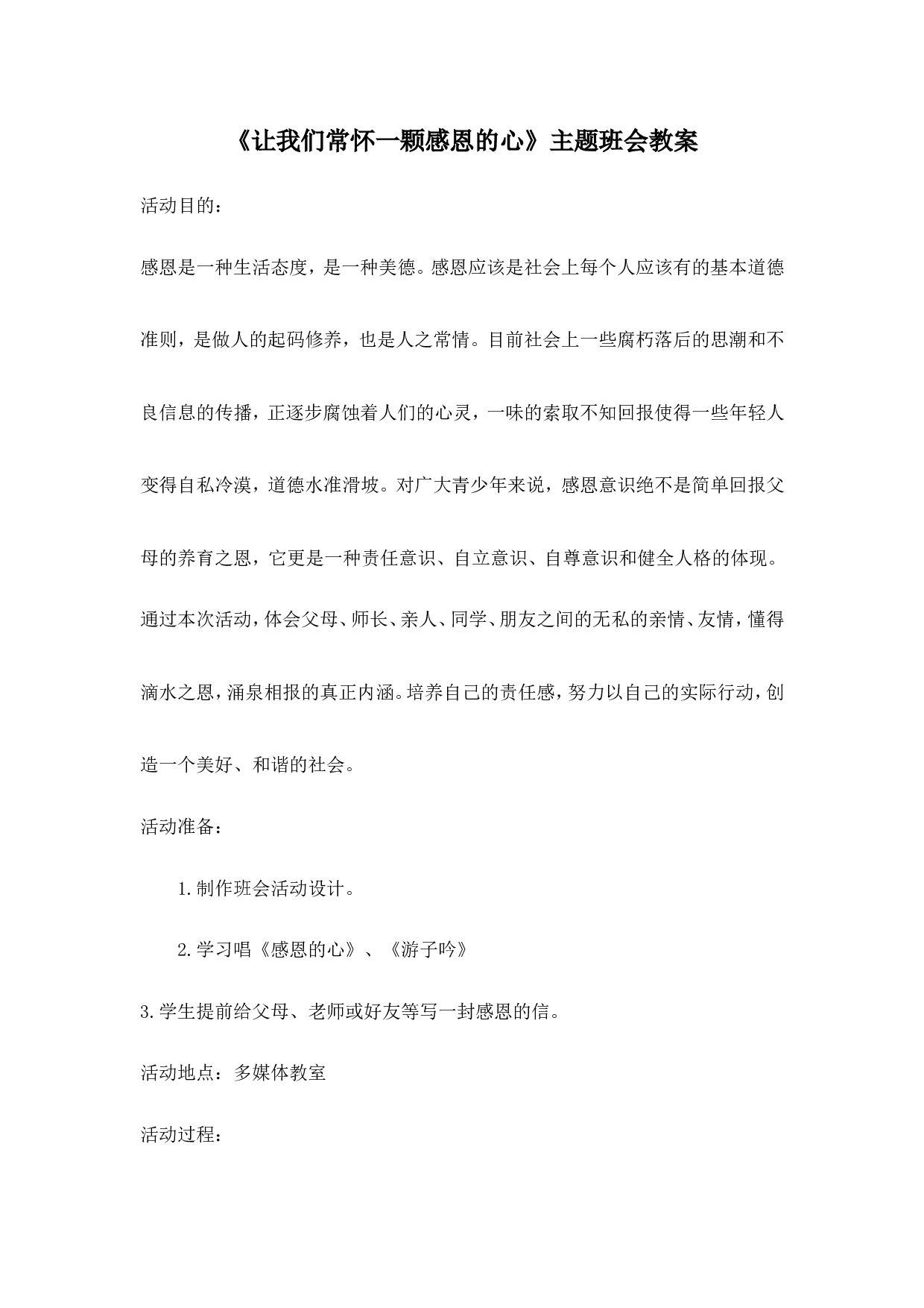 《让我们常怀一颗感恩的心》主题班会教案-60e4e3363bac.doc 第1页