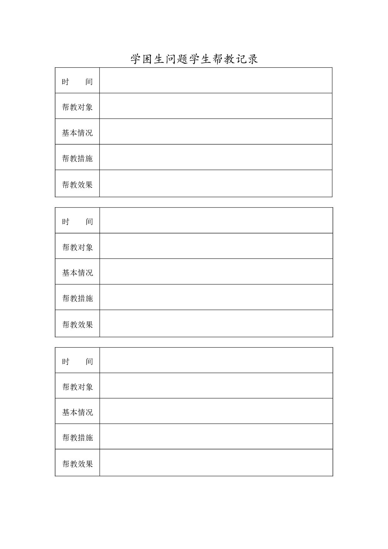 15.学困生问题学生帮教记录-97919357c44e.doc 第1页