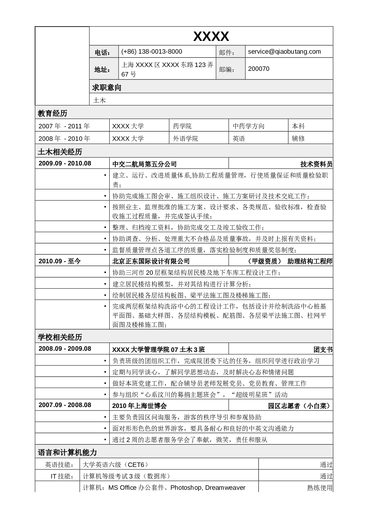 01应聘土木类岗位表格式.doc 第1页