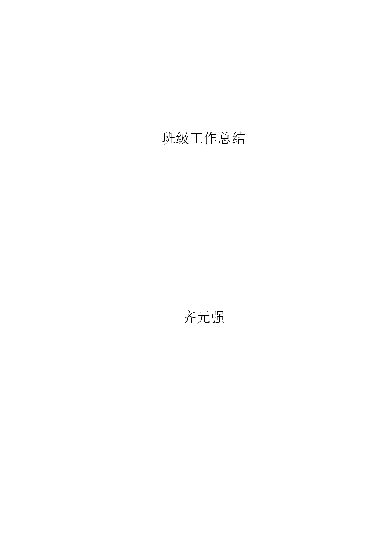初中班主任工作总结.doc 第3页