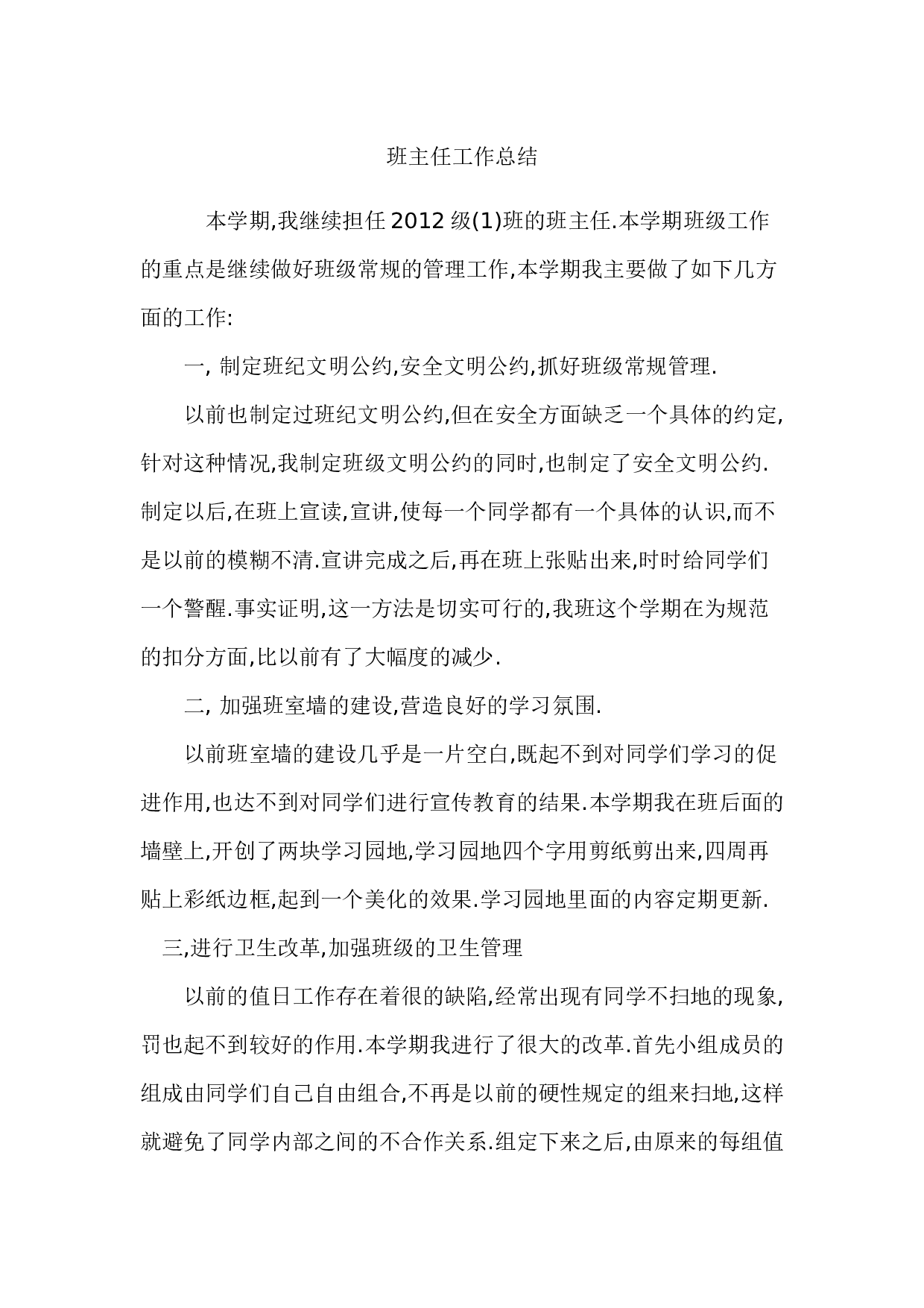 初中班主任工作总结.doc 第1页