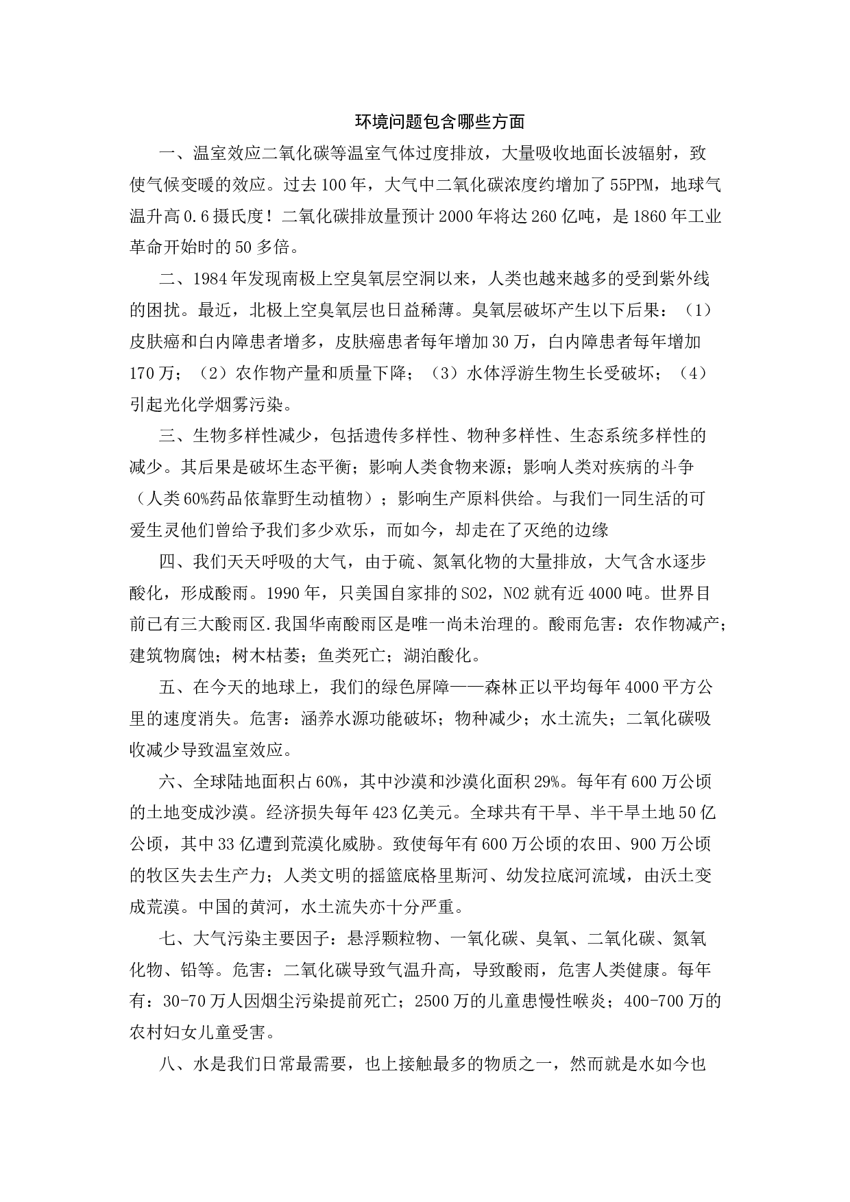 环境问题包含哪些方面-3193669f0721.docx 第1页