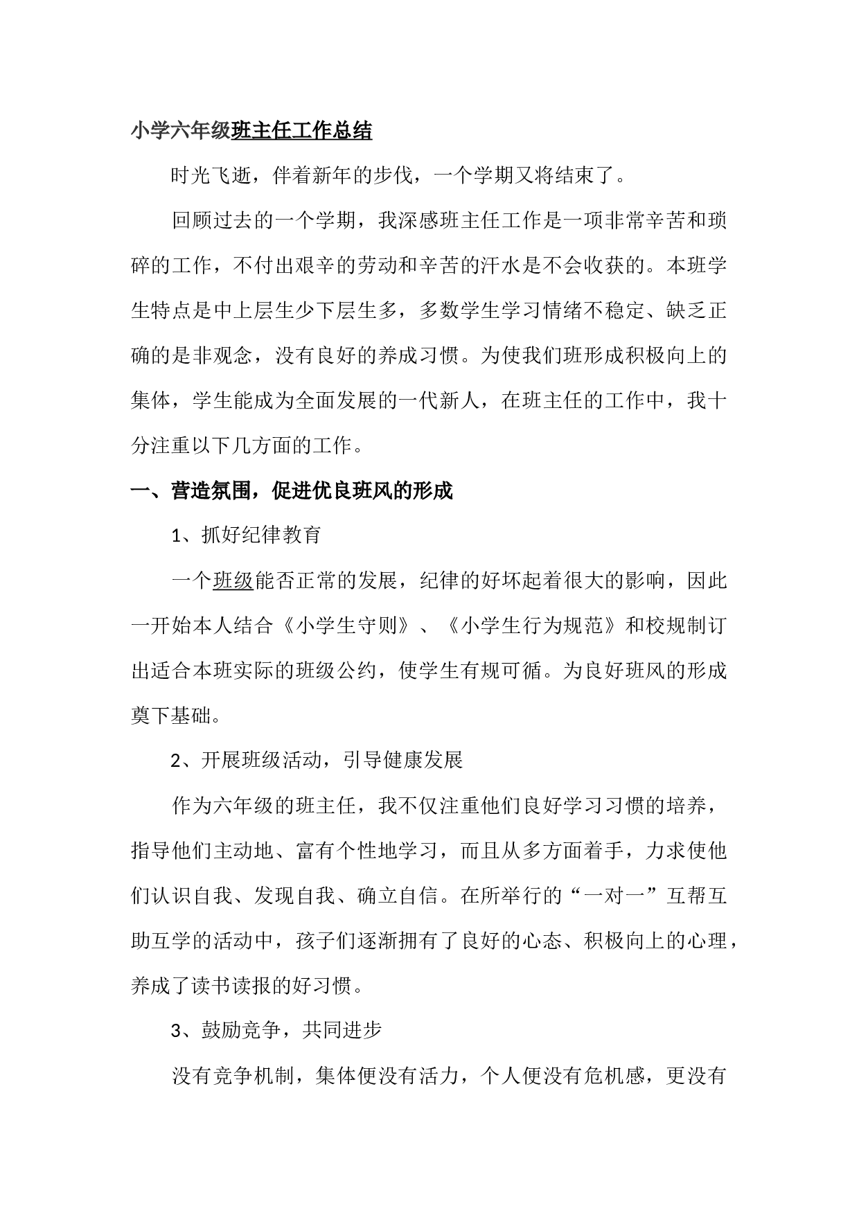 小学六年级班主任期末总结-0fc6b382ce40.docx 第1页
