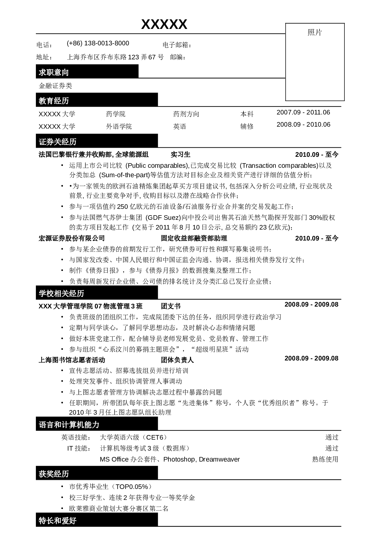 01应聘金融证券类简历模板.doc 第1页