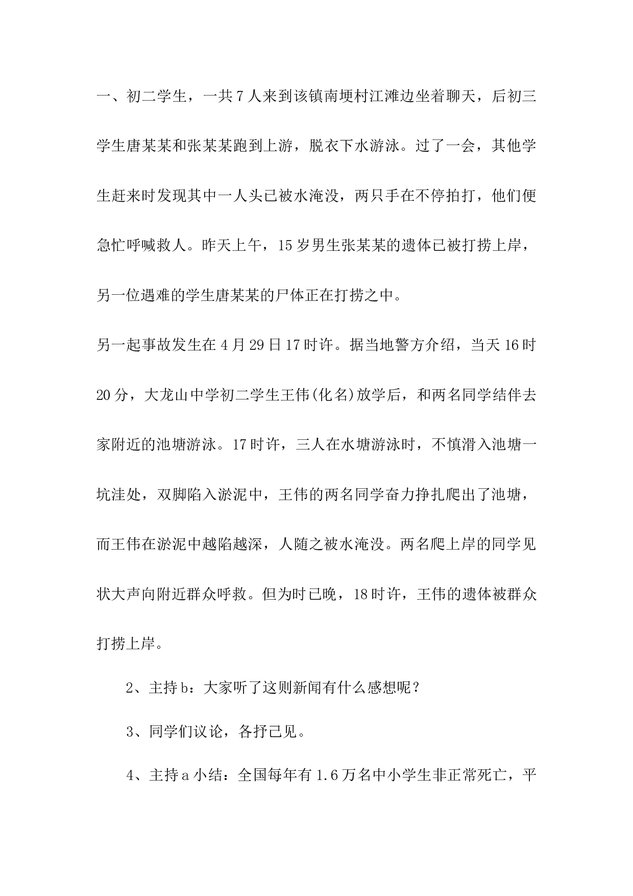 2.防溺水珍爱生命安全教育-b7289ec8f589.docx 第3页