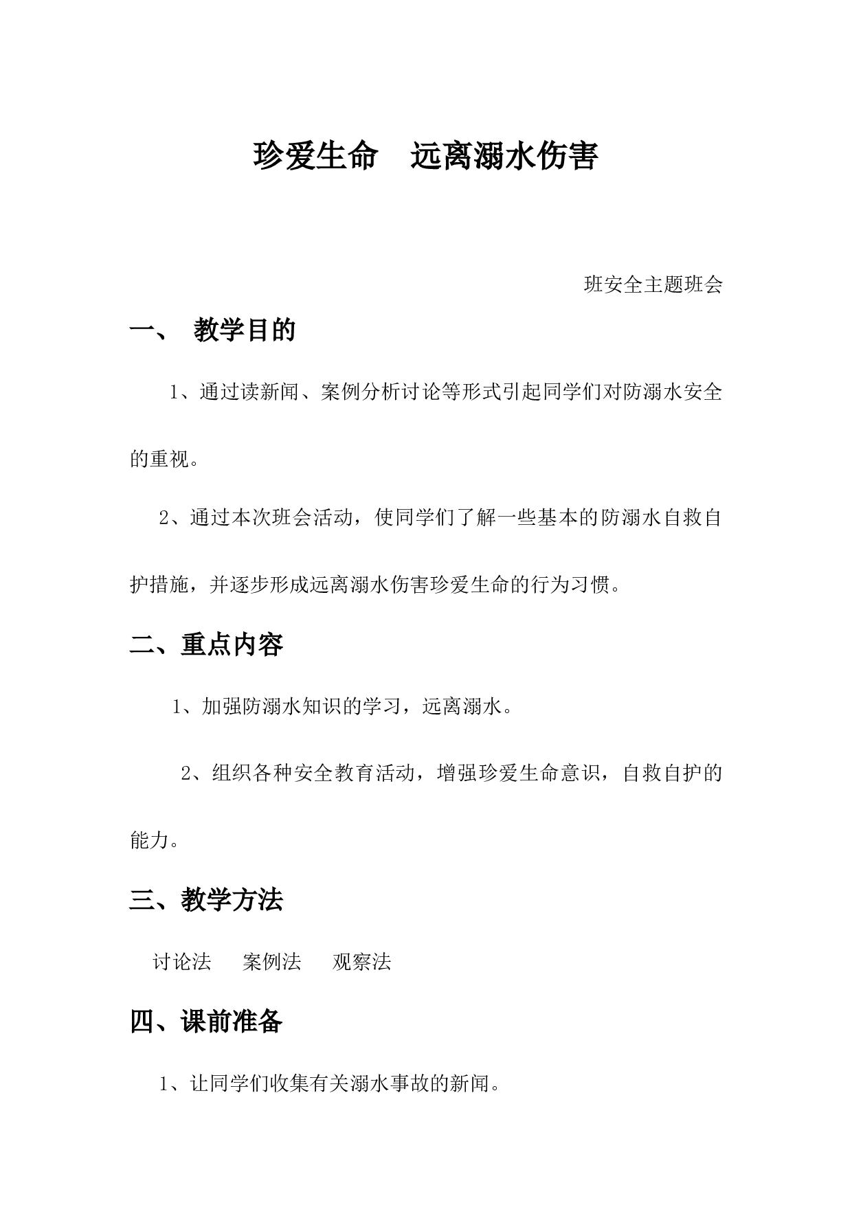 2.防溺水珍爱生命安全教育-b7289ec8f589.docx 第1页