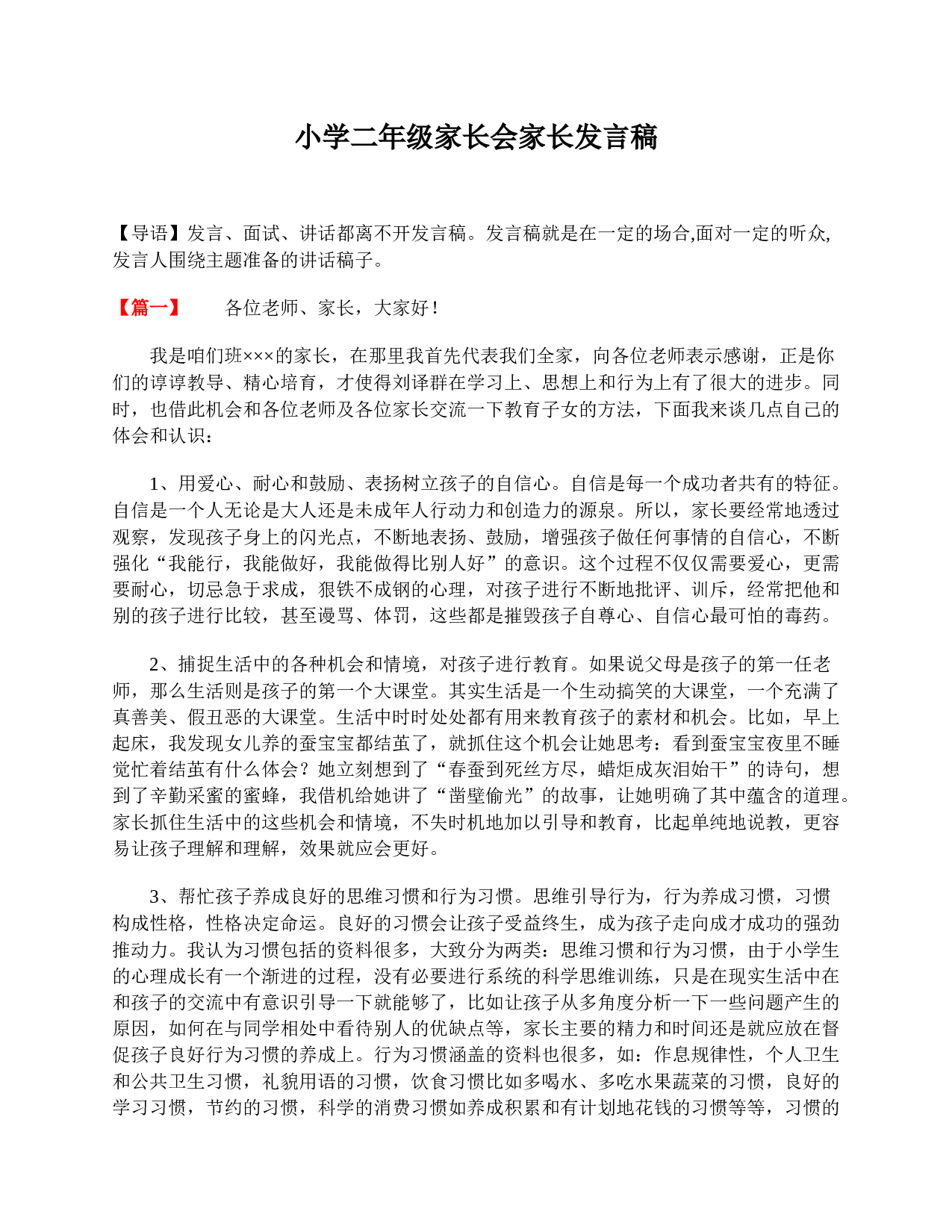 小学二年级家长会家长发言稿-175f744435ce.doc 第1页