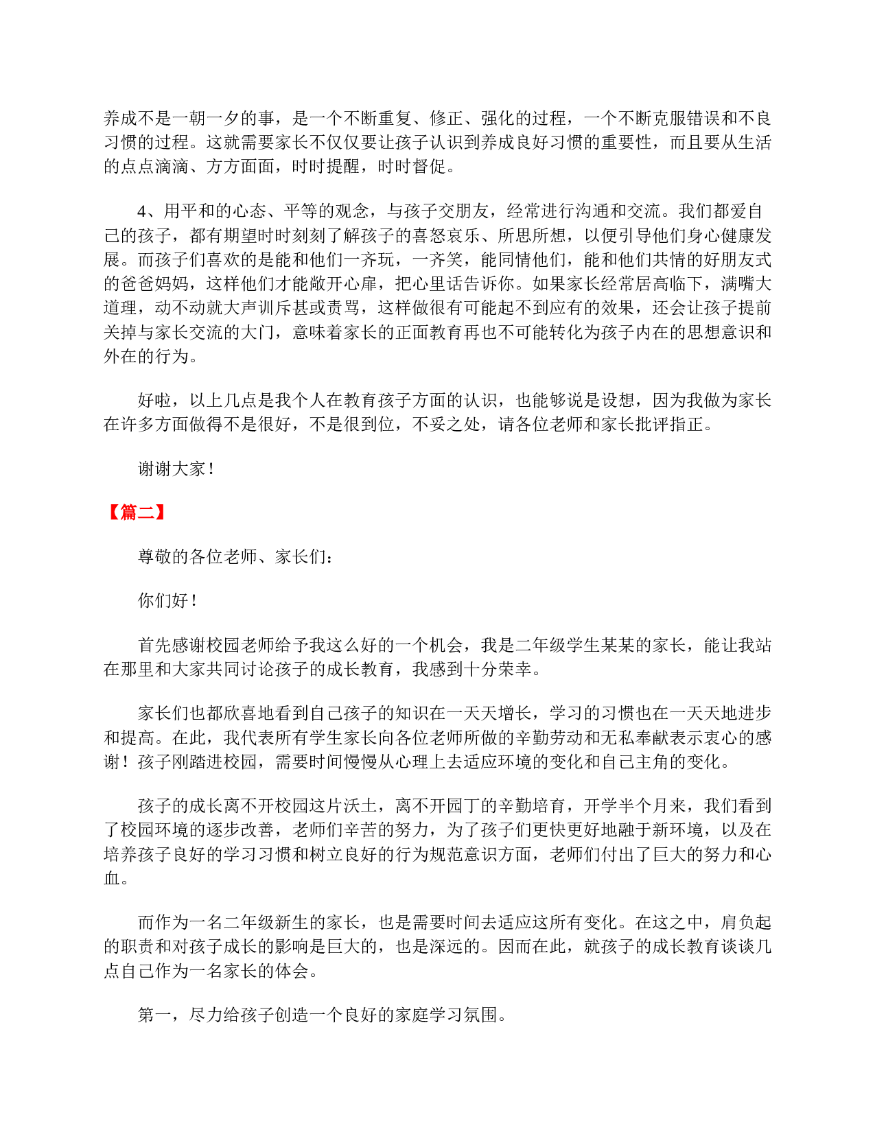 小学二年级家长会家长发言稿-175f744435ce.doc 第2页