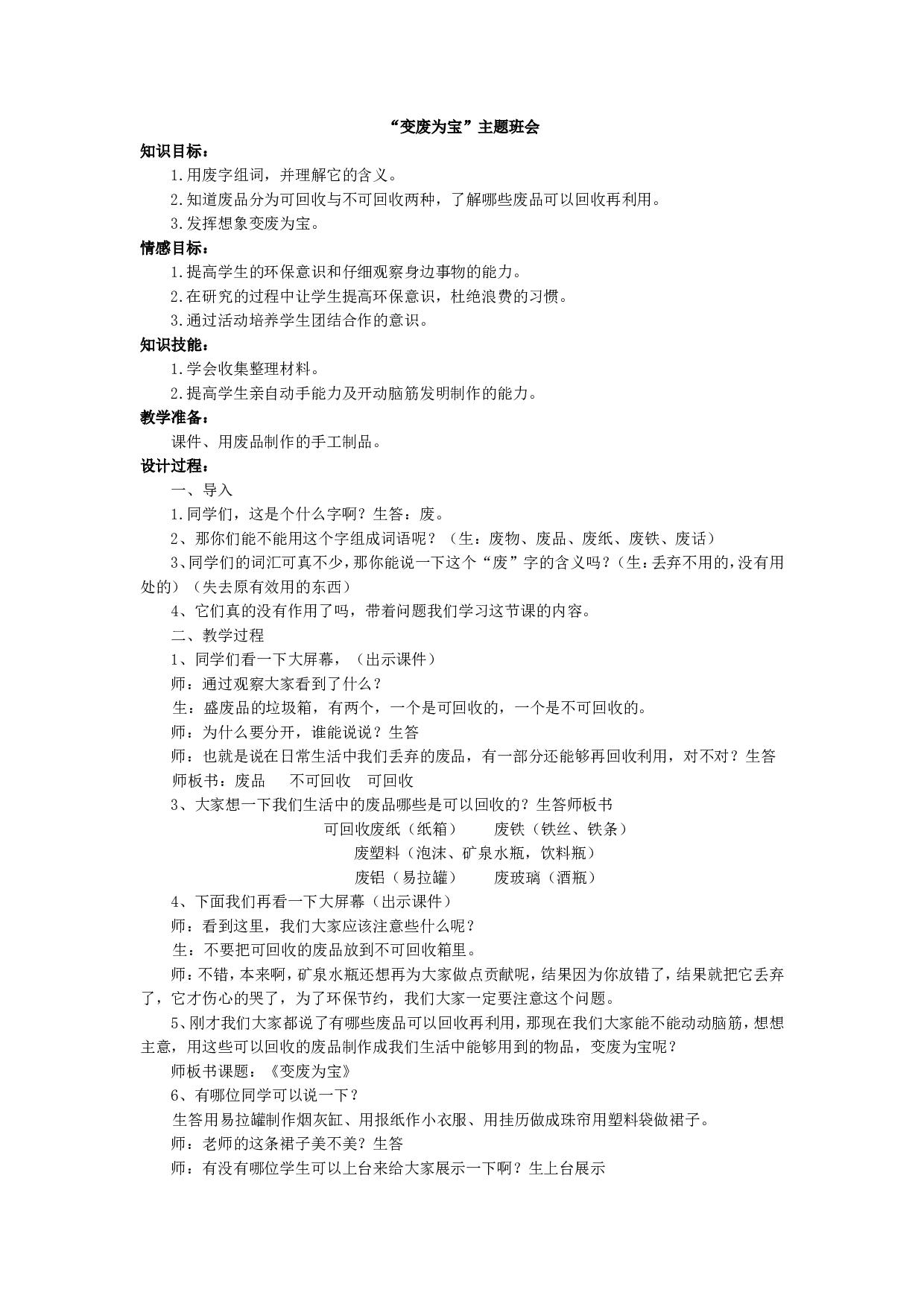 &ldquo;变废为宝&rdquo;主题班会-8cb7df96c2bb.doc 第1页