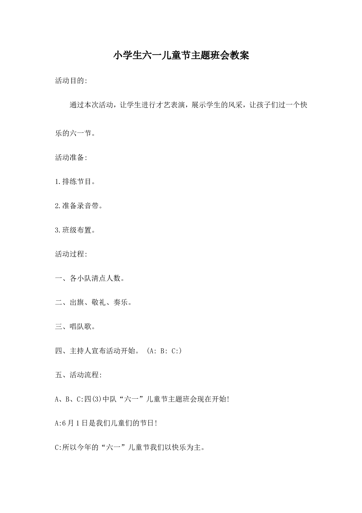 《六一儿童节》主题班会教案-f9ad39b63cca.doc 第1页