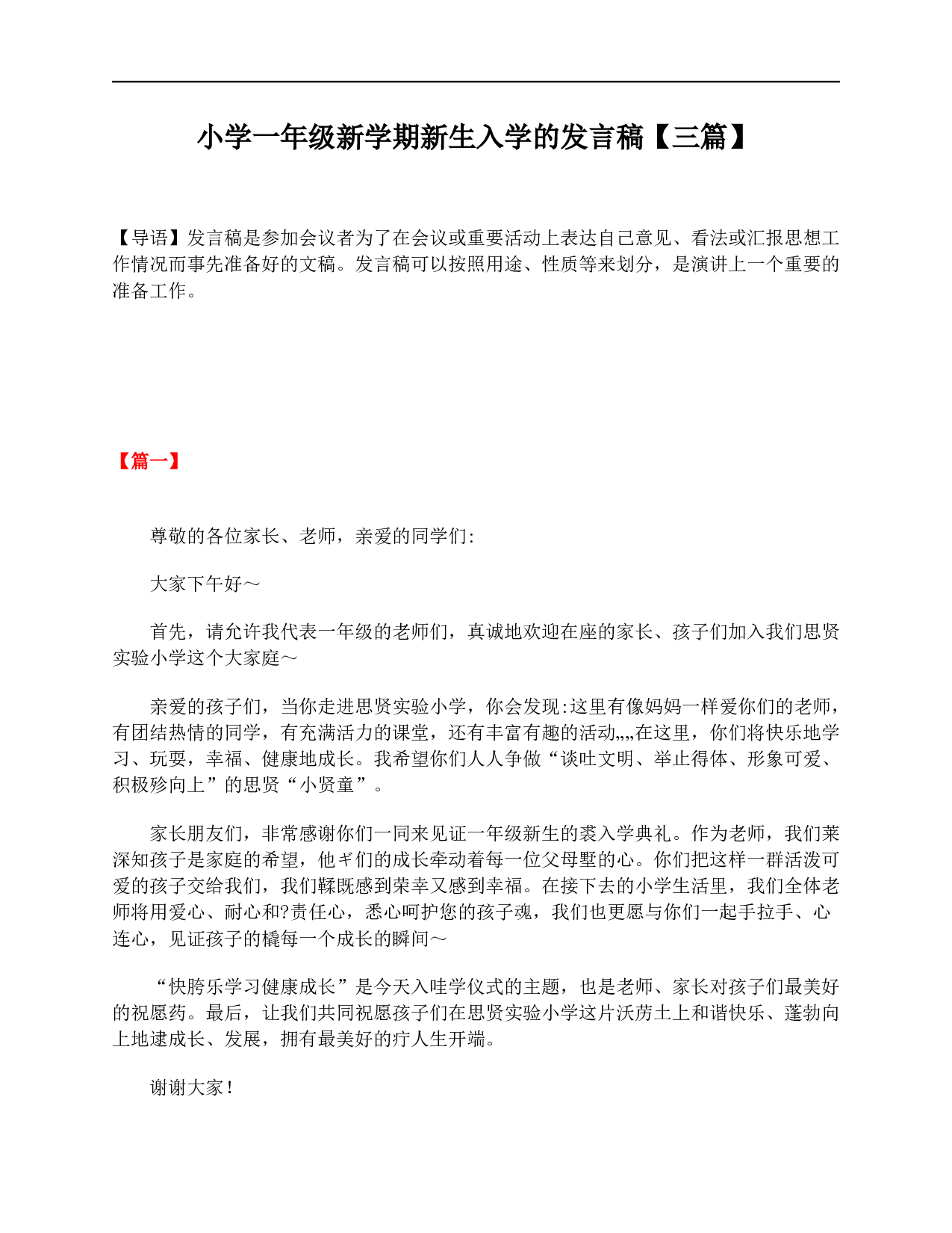 小学一年级新学期新生入学的发言稿【三篇】-a9f08b439eed.doc 第1页