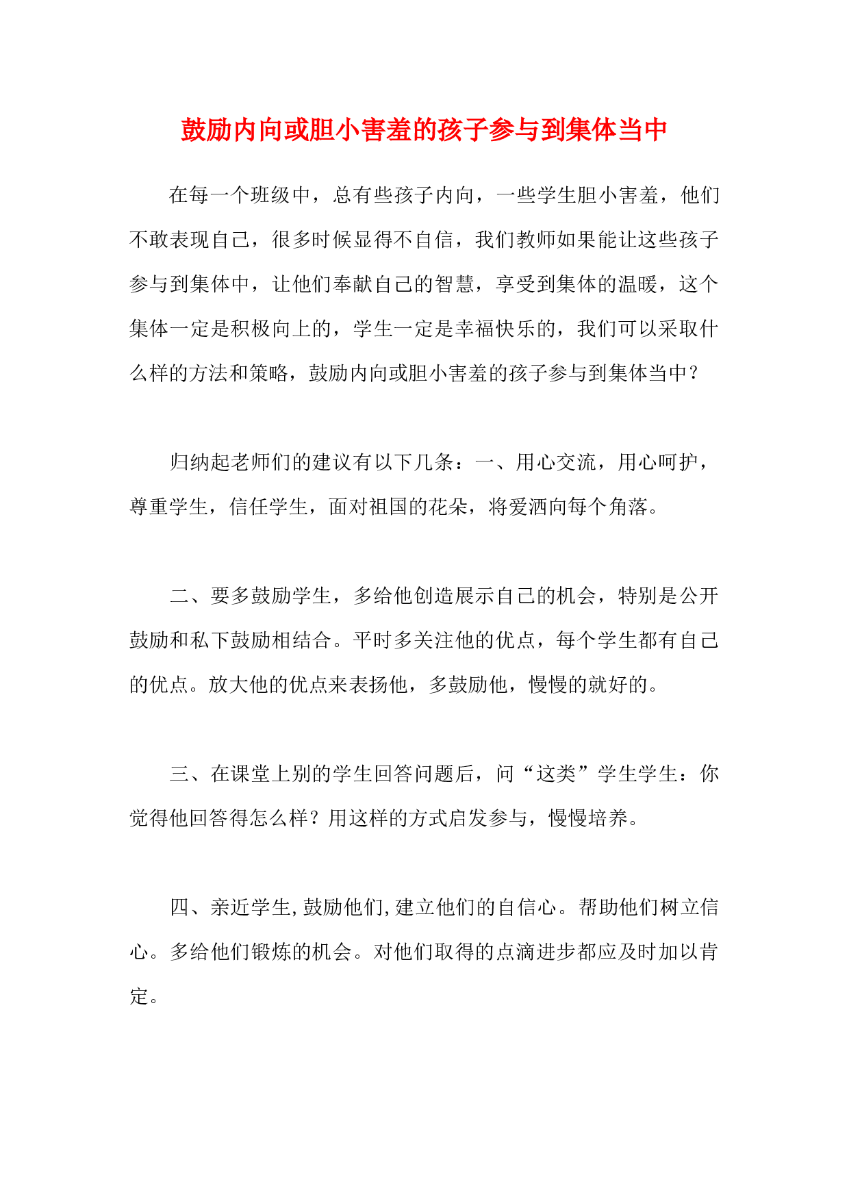 鼓励内向或胆小害羞的孩子参与到集体当中-32b7deee84df.docx 第1页