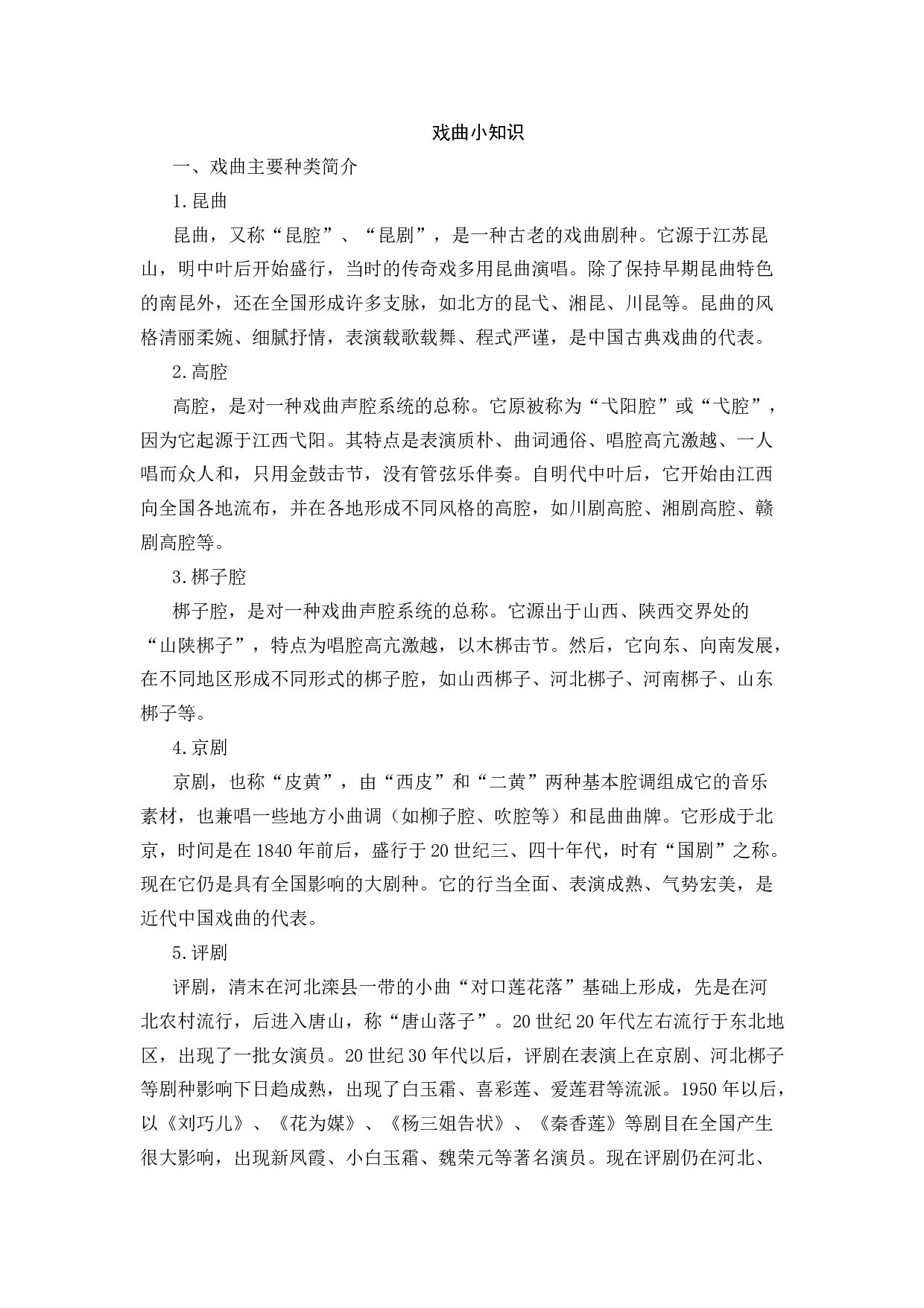 戏曲小知识-8a4fe2566035.docx 第1页