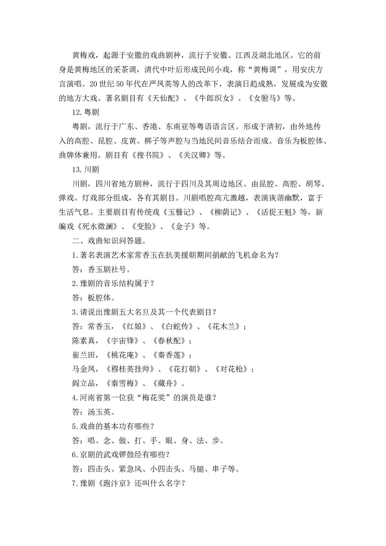 戏曲小知识-8a4fe2566035.docx 第3页