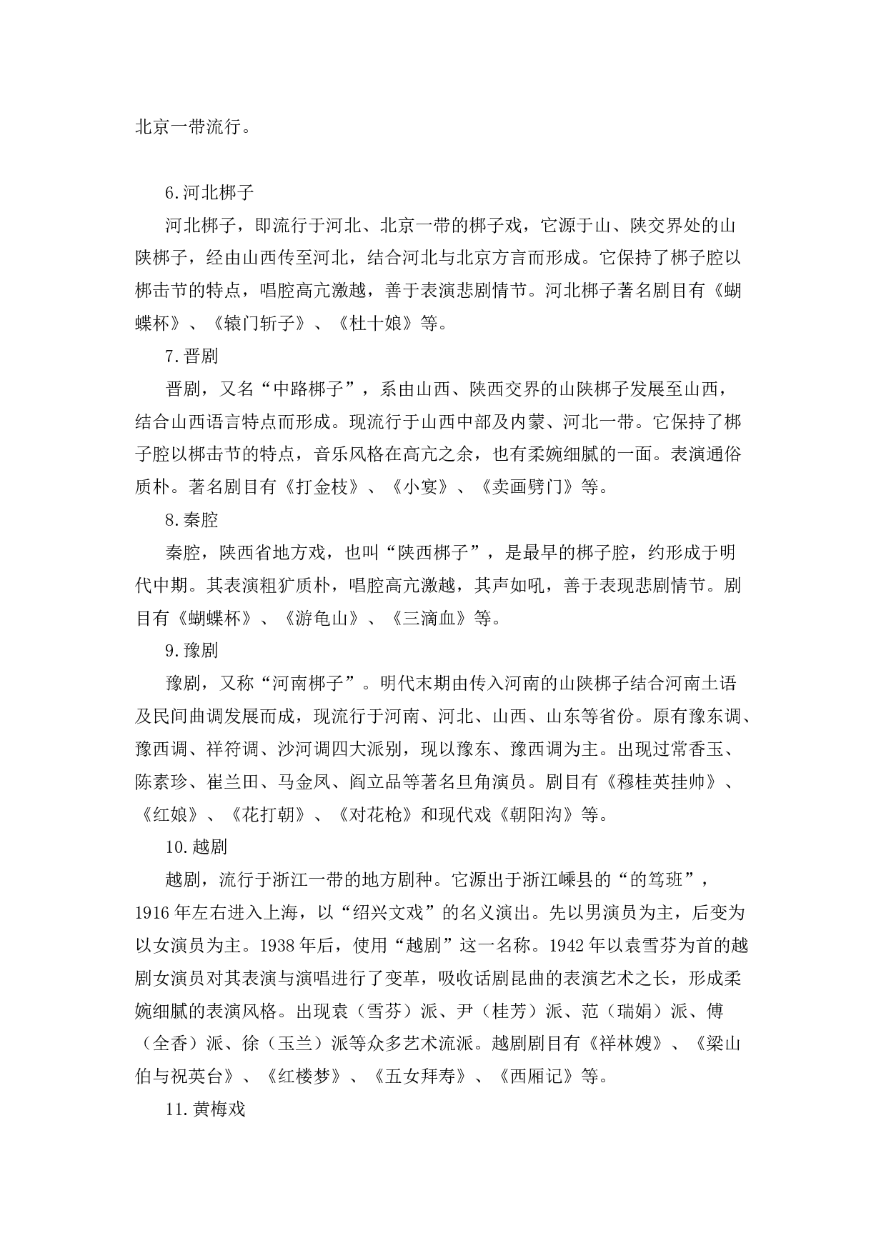 戏曲小知识-8a4fe2566035.docx 第2页
