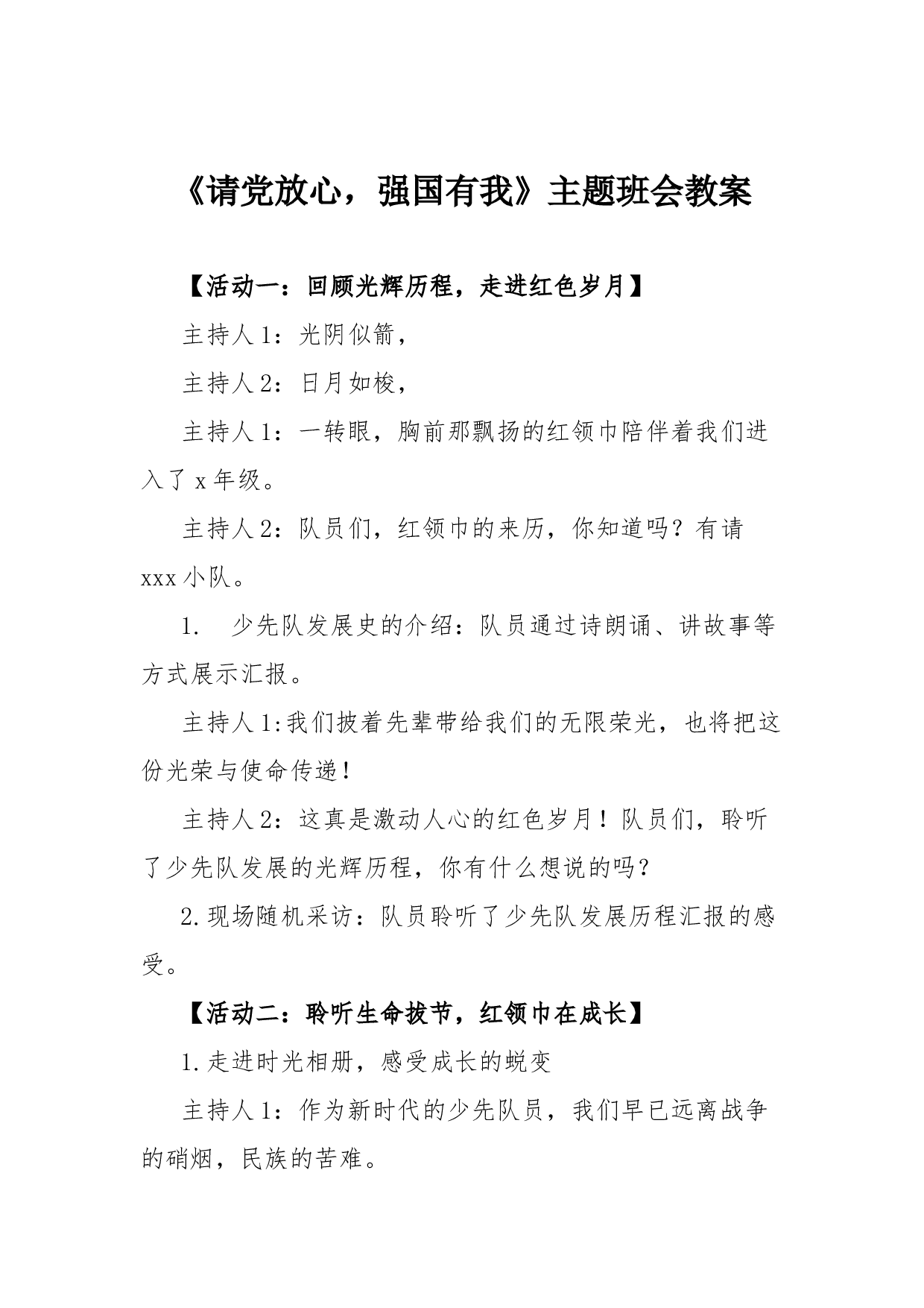 《请党放心-强国有我》主题班会教案-811b960c8ce3.docx 第1页