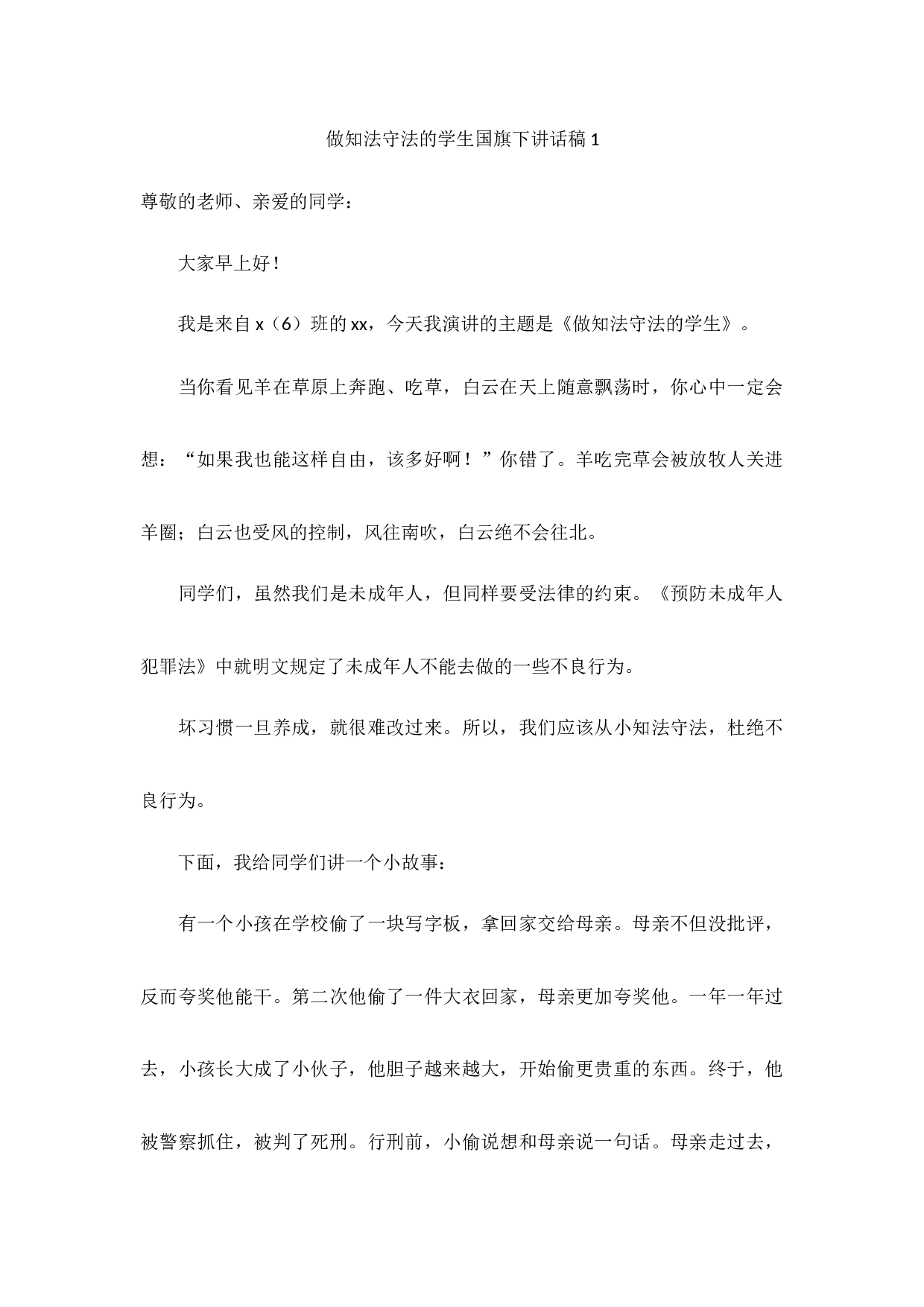 做知法守法的学生国旗下讲话（5篇）-ac919b7d3786.docx 第1页