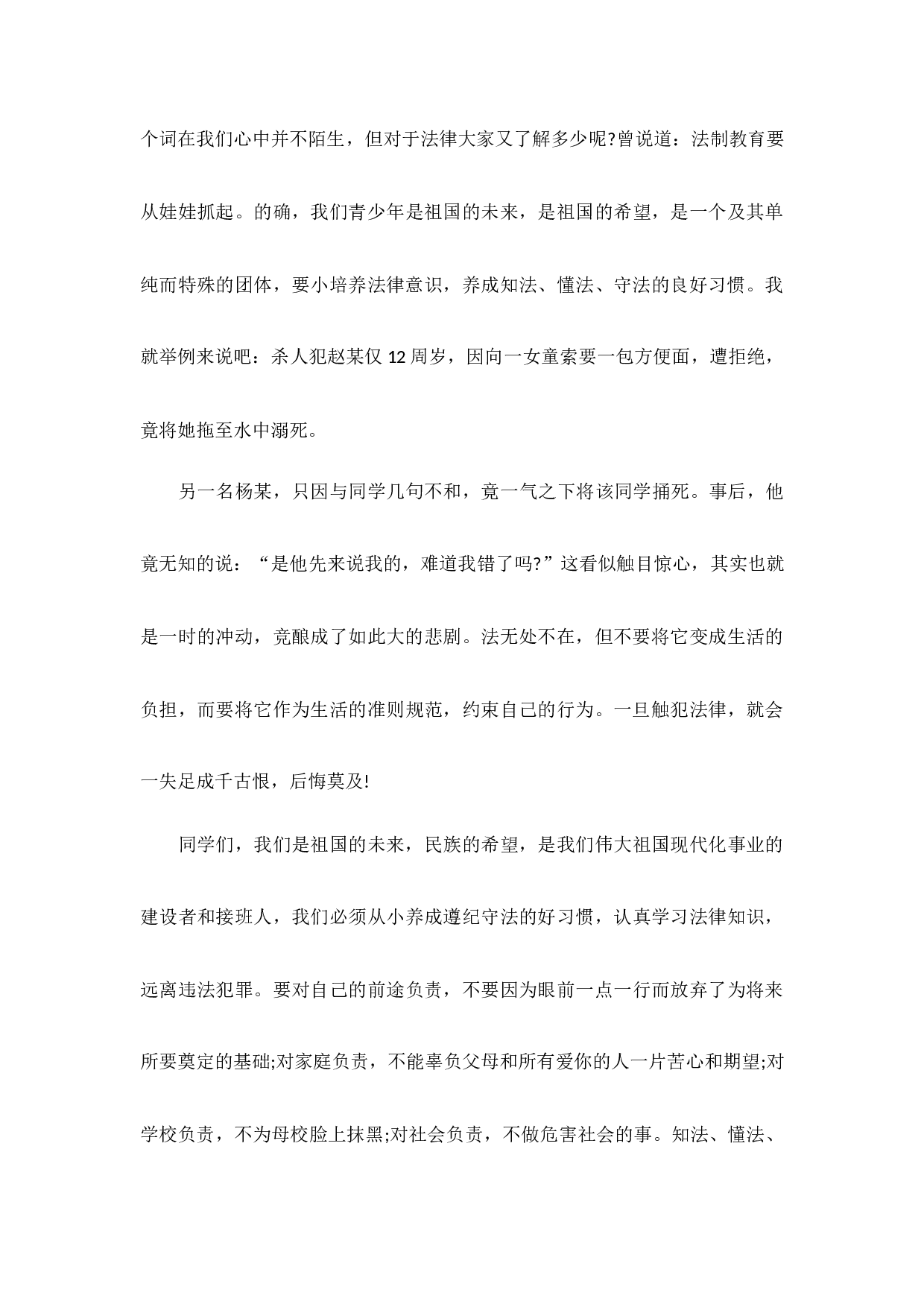 做知法守法的学生国旗下讲话（5篇）-ac919b7d3786.docx 第3页