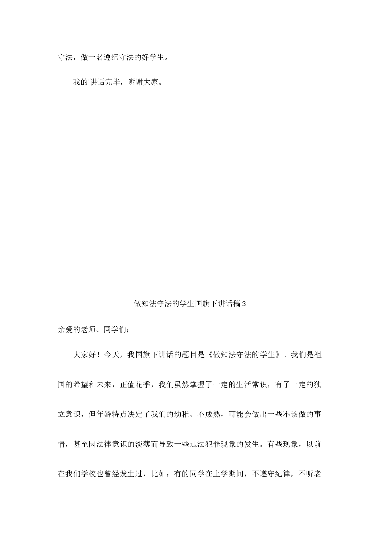 做知法守法的学生国旗下讲话（5篇）-ac919b7d3786.docx 第4页