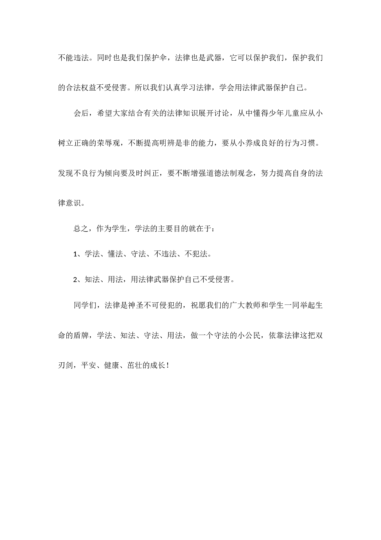 做知法守法的学生国旗下讲话（5篇）-ac919b7d3786.docx 第6页