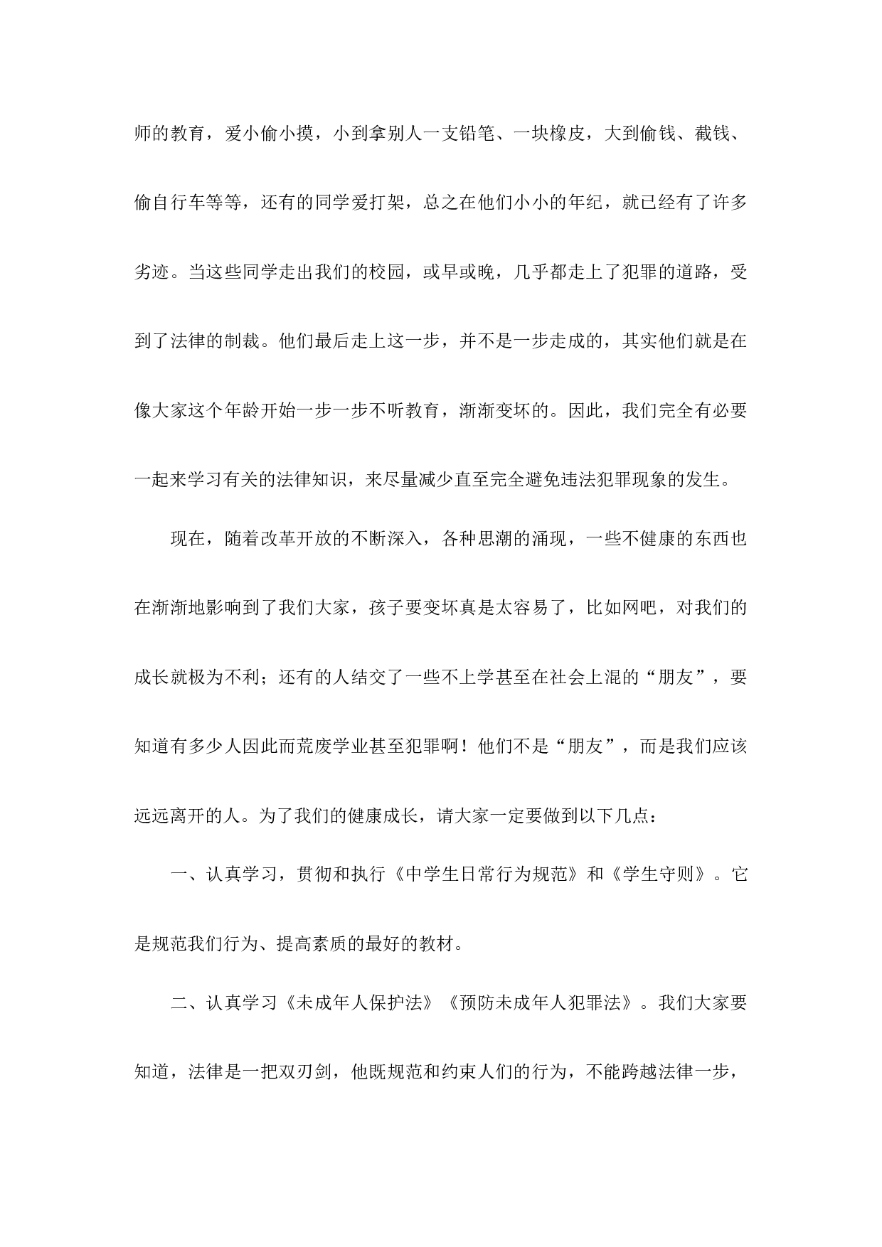 做知法守法的学生国旗下讲话（5篇）-ac919b7d3786.docx 第5页