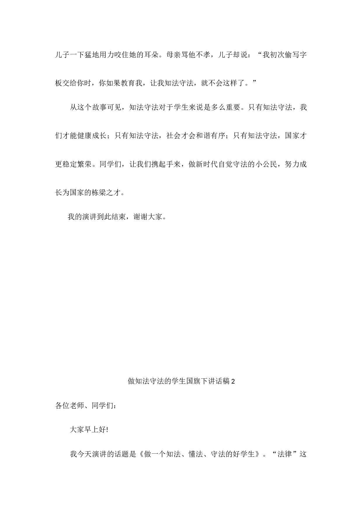 做知法守法的学生国旗下讲话（5篇）-ac919b7d3786.docx 第2页