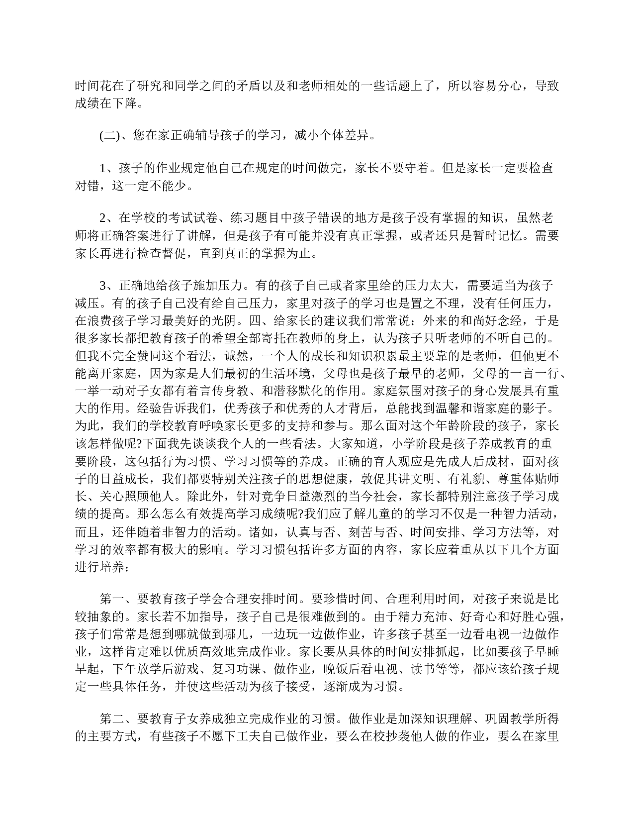 四年级家长会发言稿范例-617594b055ca.doc 第4页