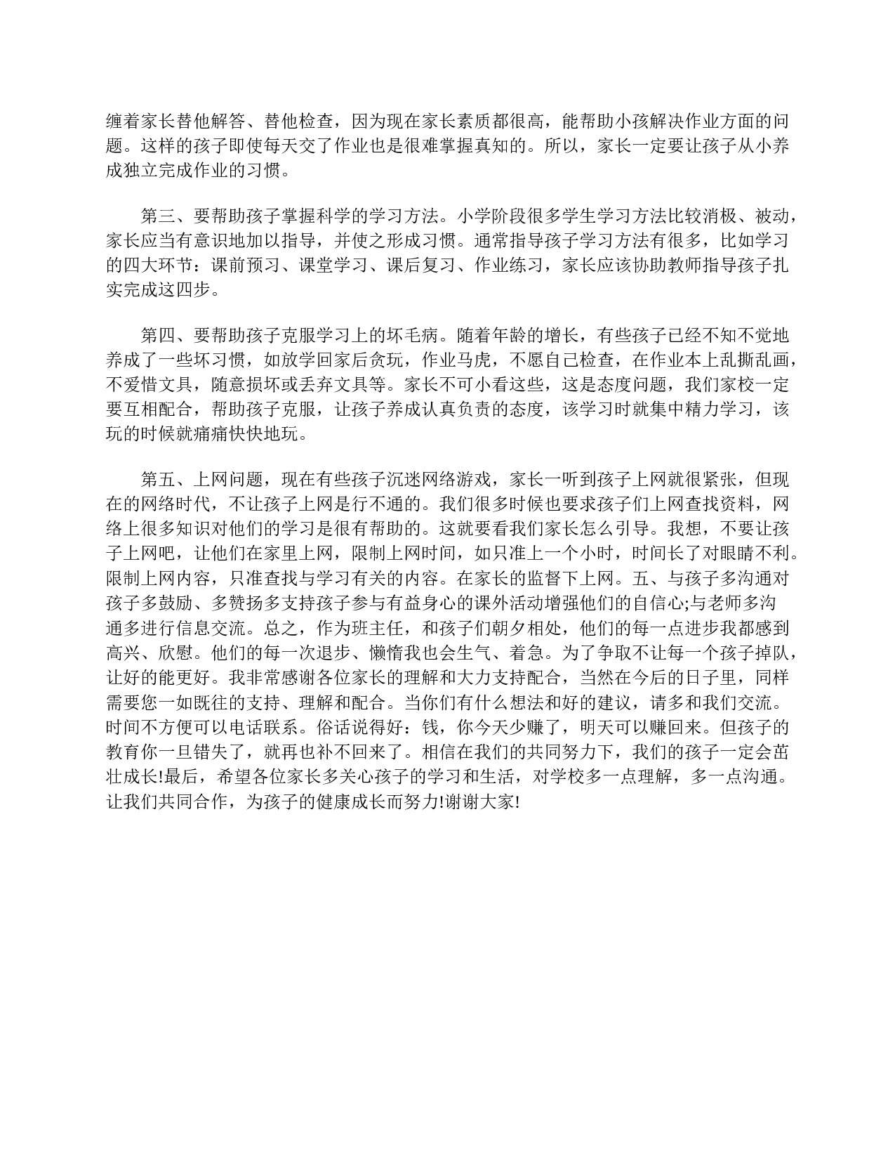 四年级家长会发言稿范例-617594b055ca.doc 第5页