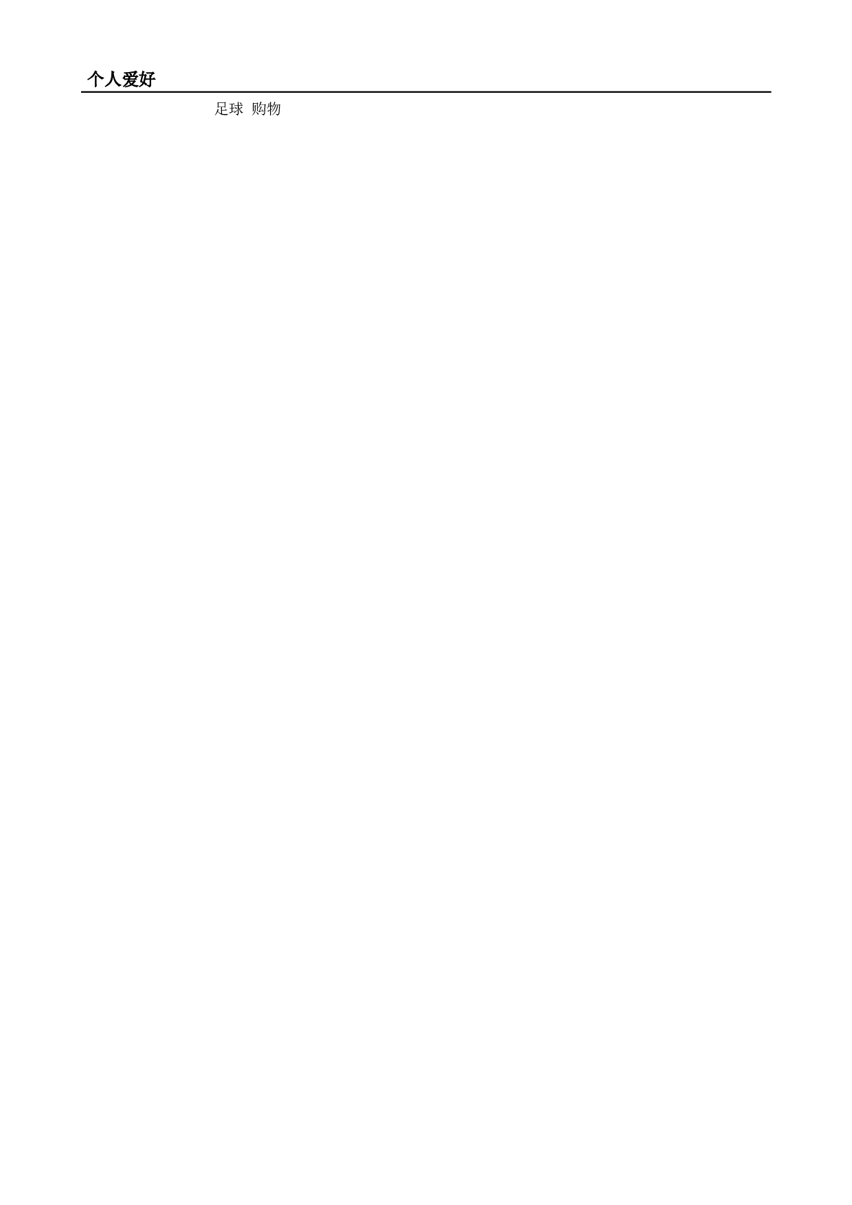 01，应聘：销售类岗位简历.doc 第2页