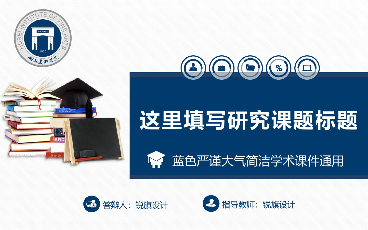 毕业答辩(12)&mdash;&mdash;锐旗设计[238].pptx 第1页