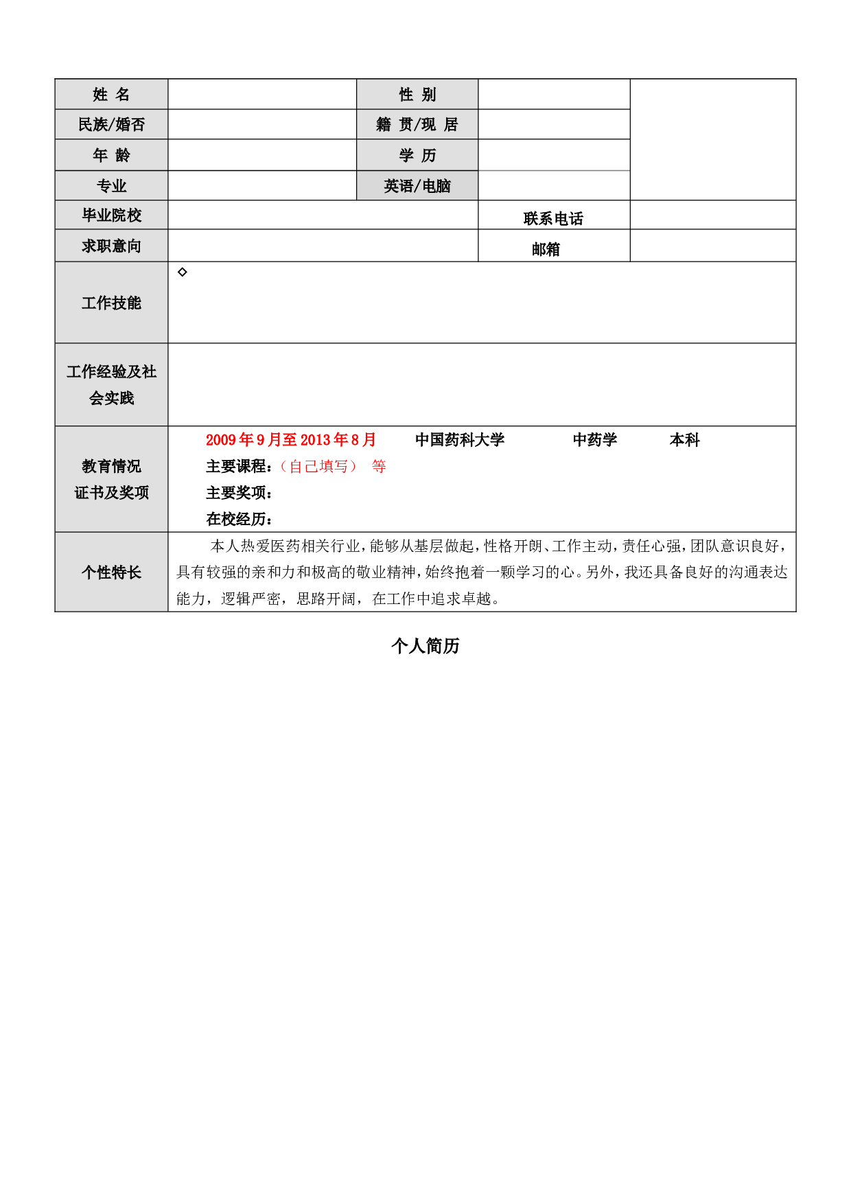 01，表格个人简历_一页简洁式.doc 第1页