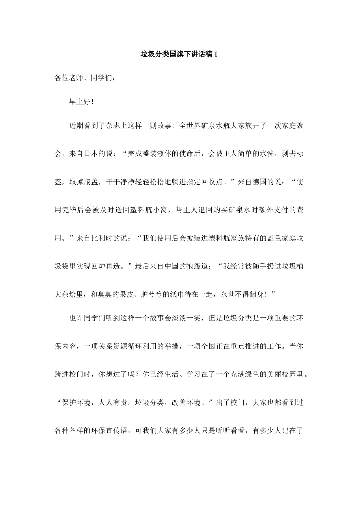 垃圾分类国旗下讲话稿-2e4b0889dab4.docx 第1页